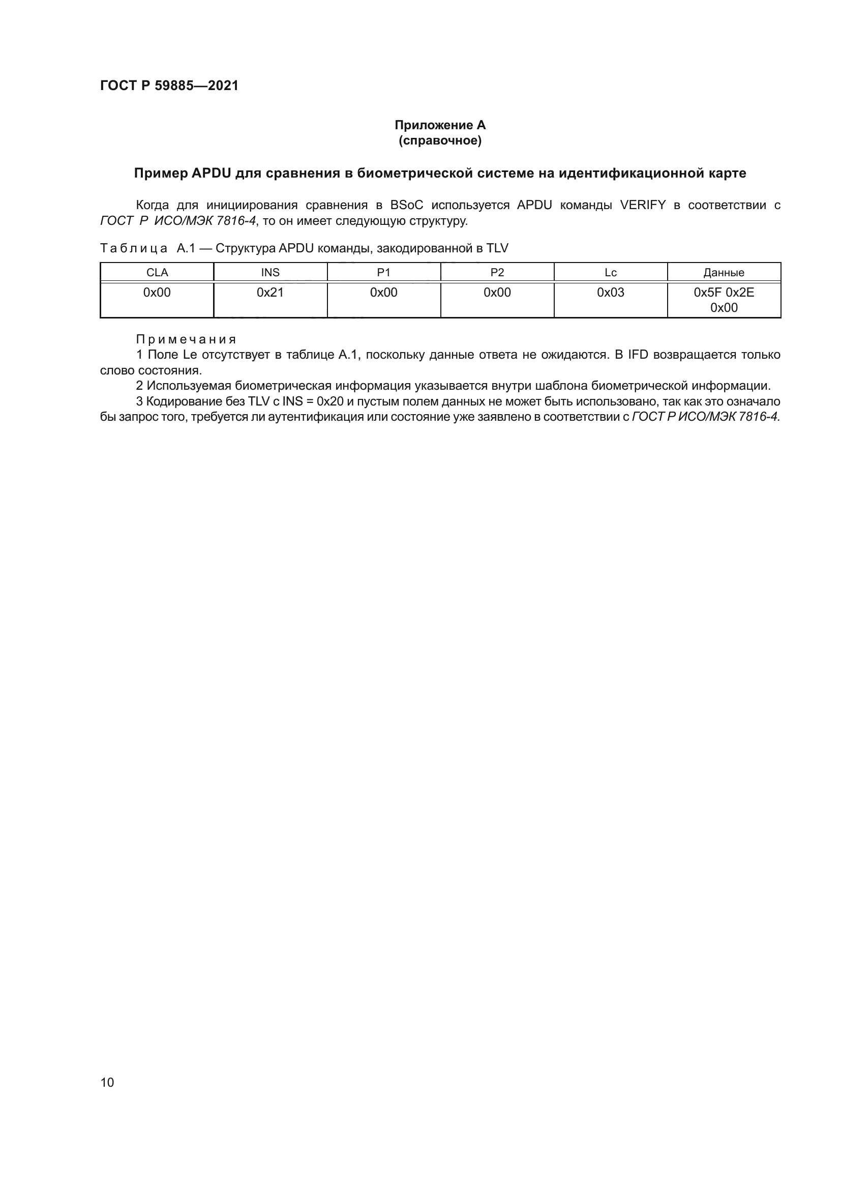 ГОСТ Р 59885-2021