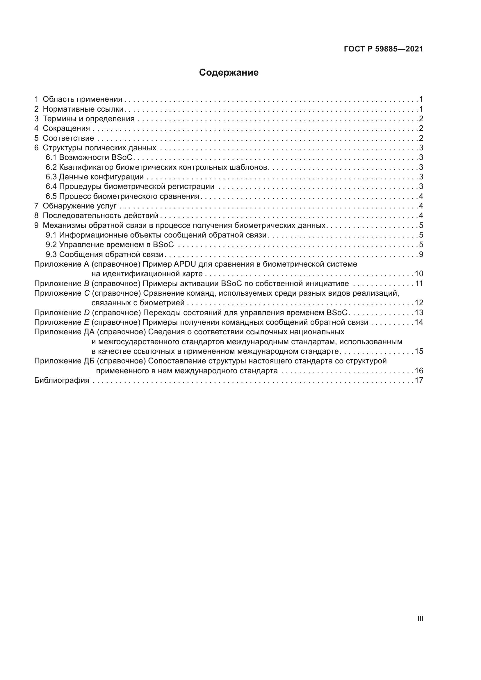ГОСТ Р 59885-2021