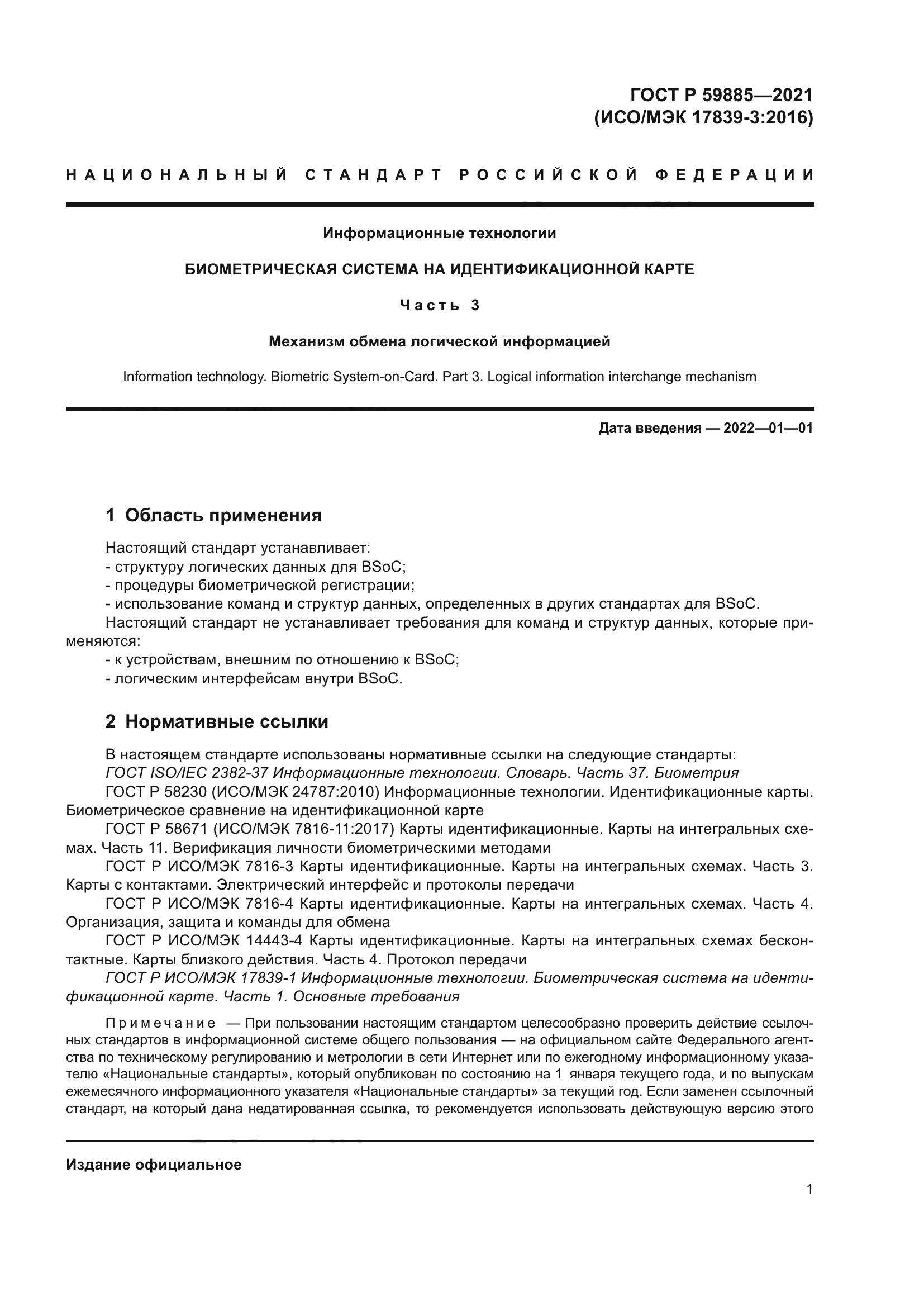 ГОСТ Р 59885-2021