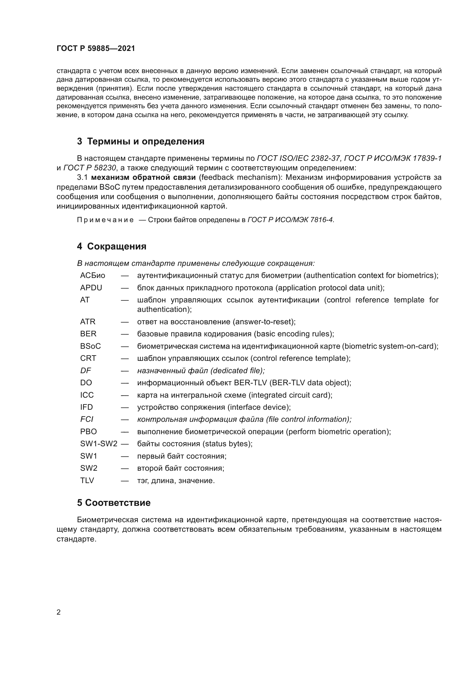 ГОСТ Р 59885-2021