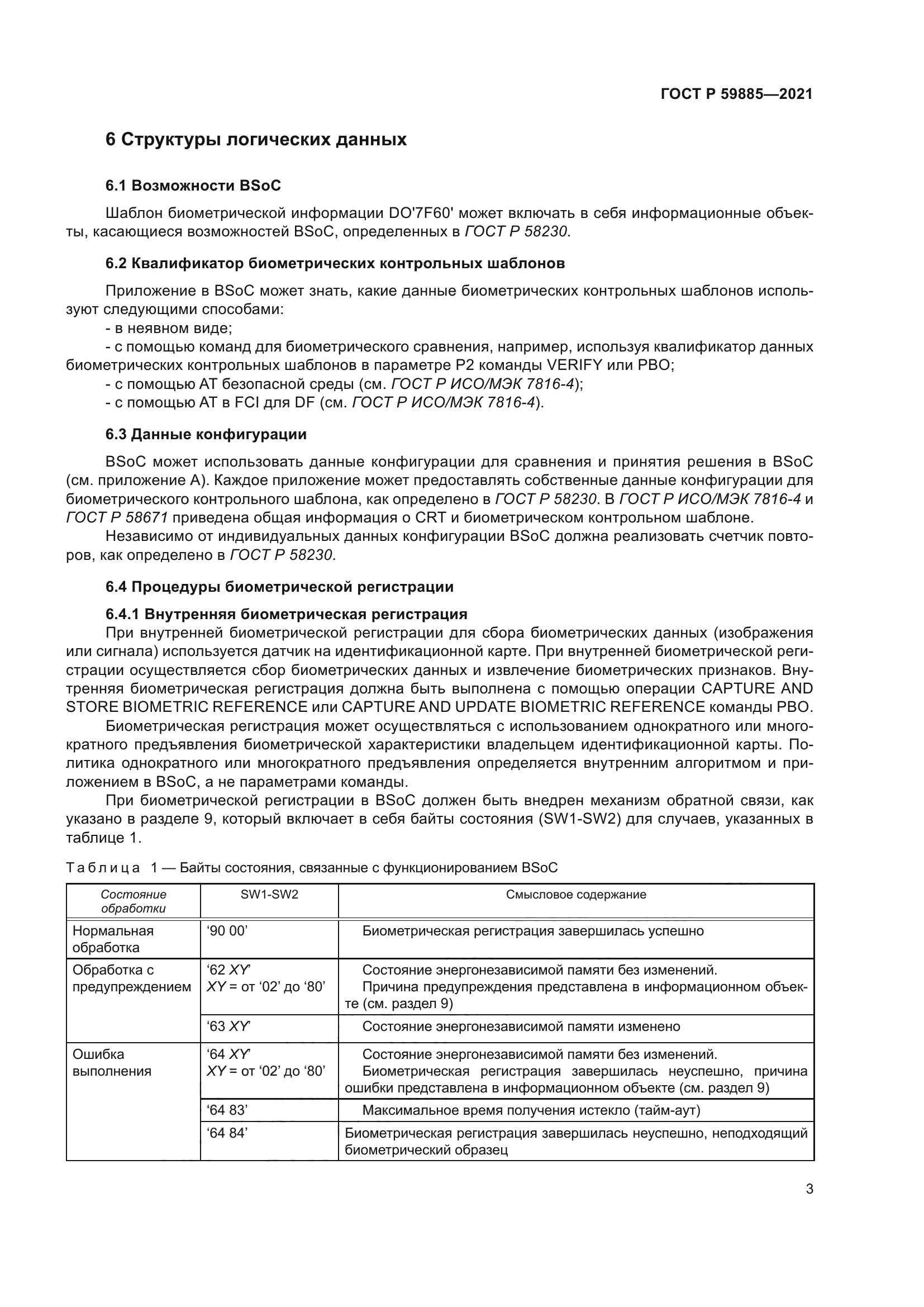 ГОСТ Р 59885-2021