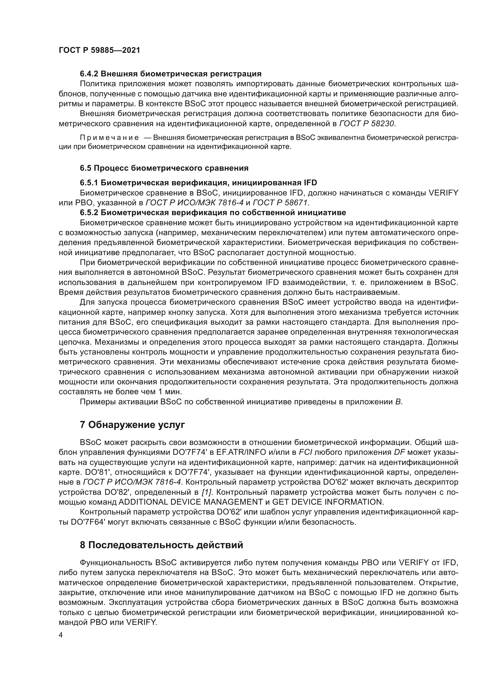 ГОСТ Р 59885-2021