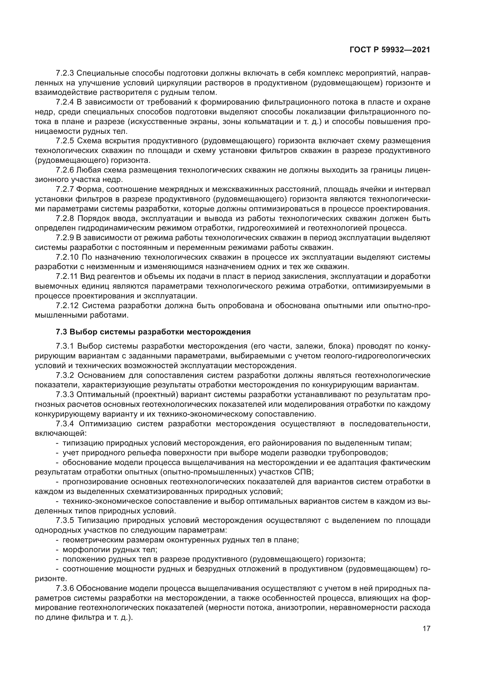 ГОСТ Р 59932-2021