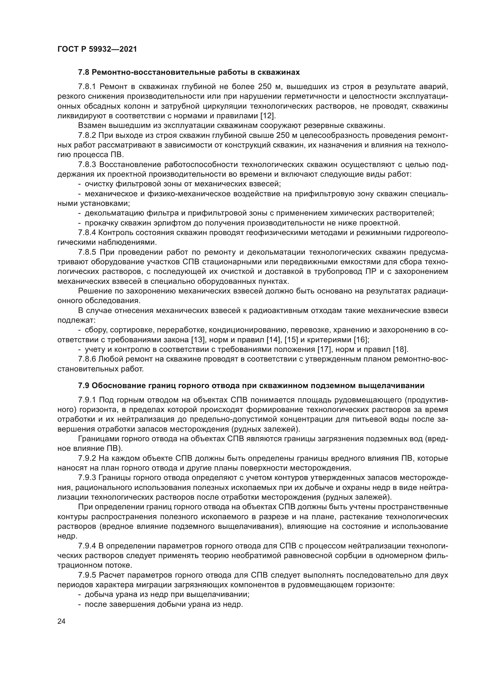 ГОСТ Р 59932-2021