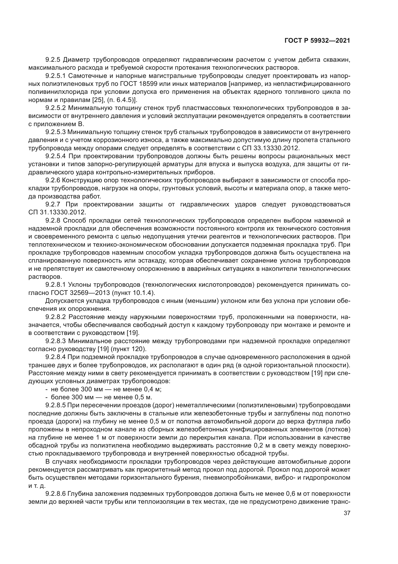 ГОСТ Р 59932-2021