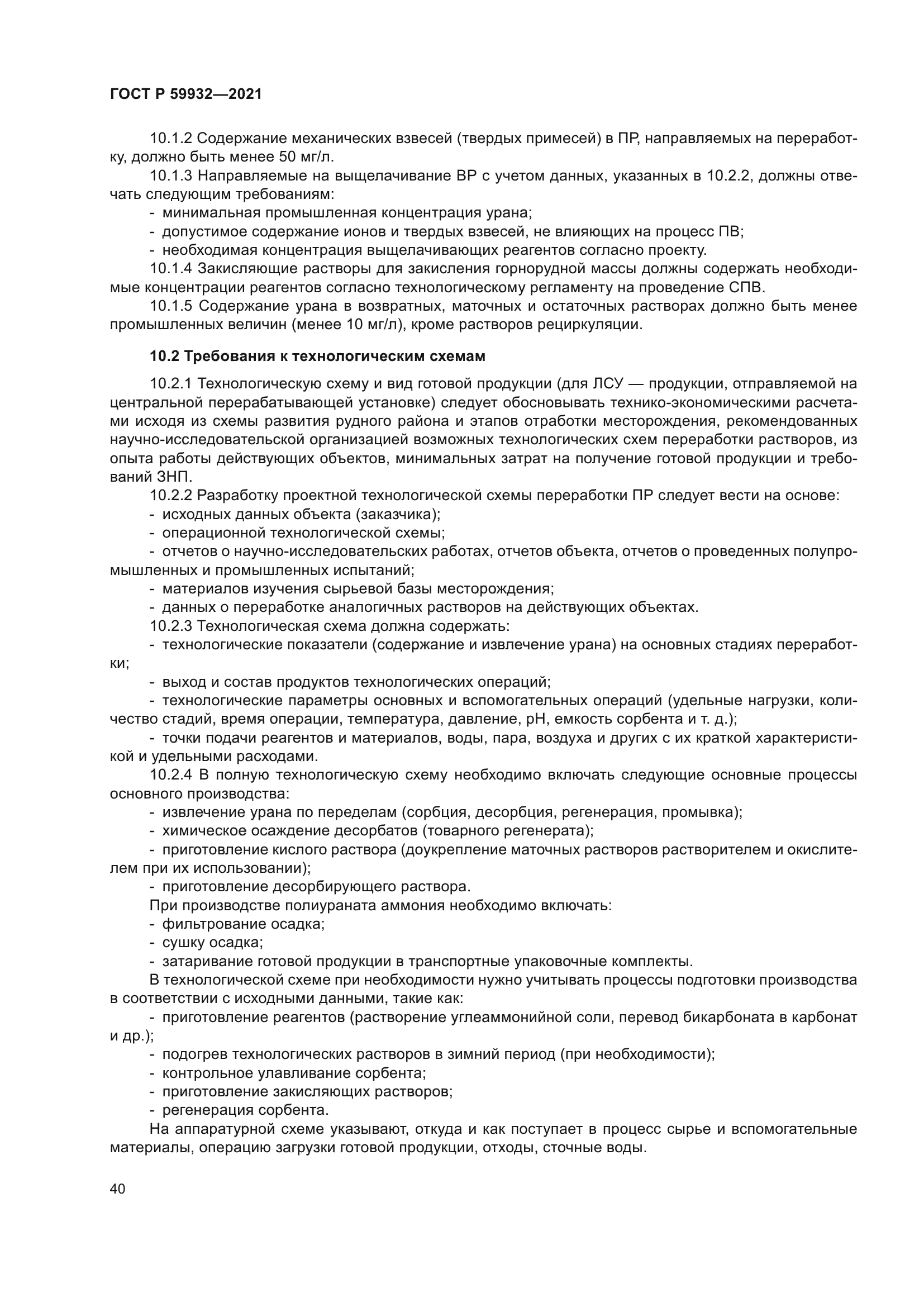 ГОСТ Р 59932-2021