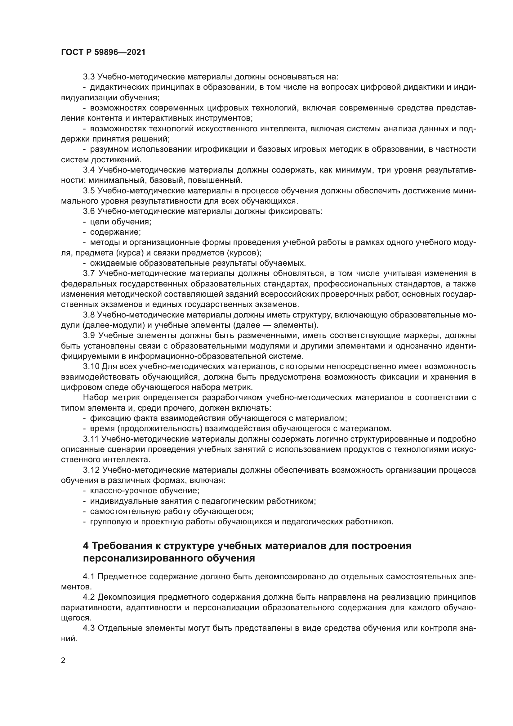 ГОСТ Р 59896-2021