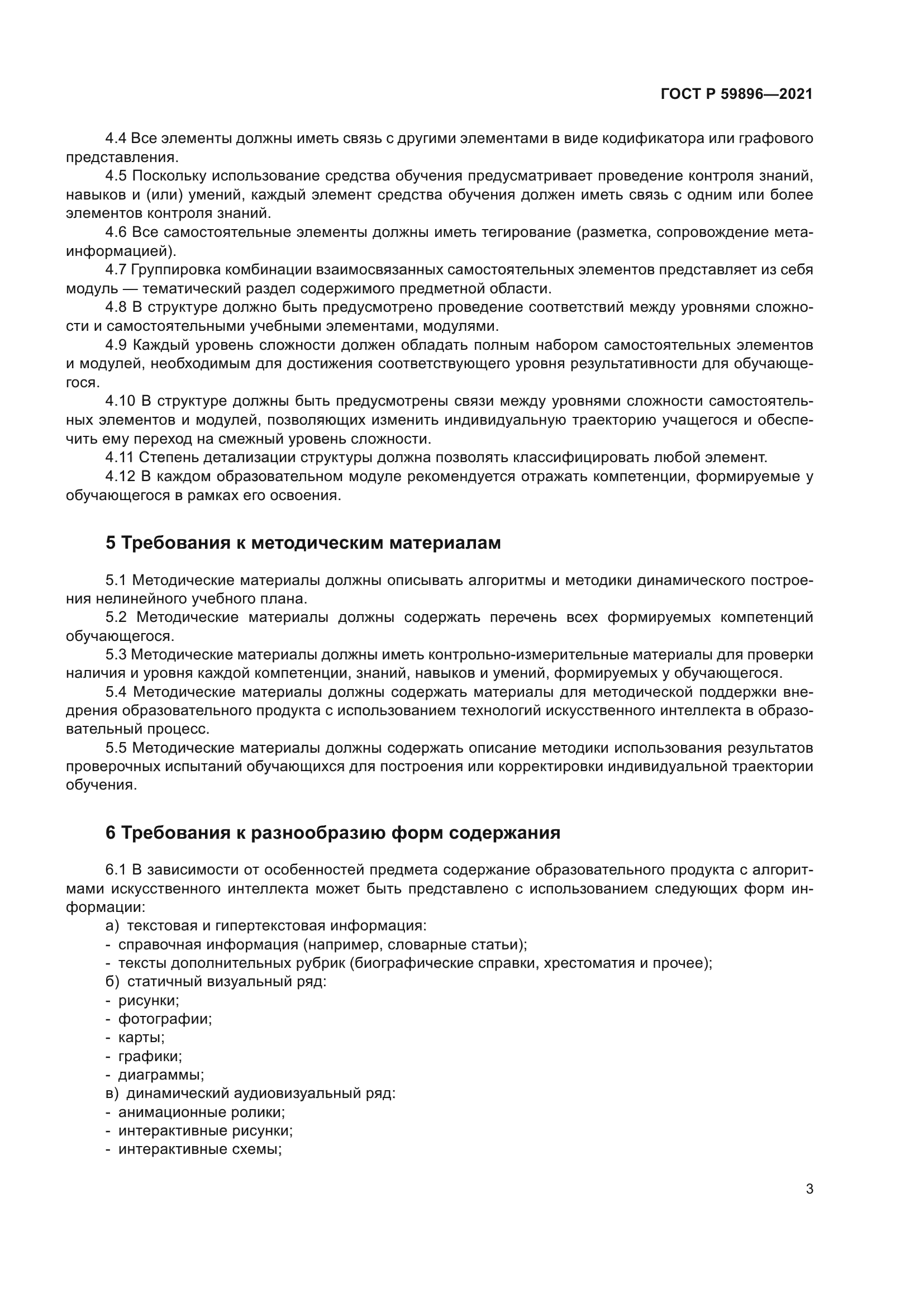 ГОСТ Р 59896-2021