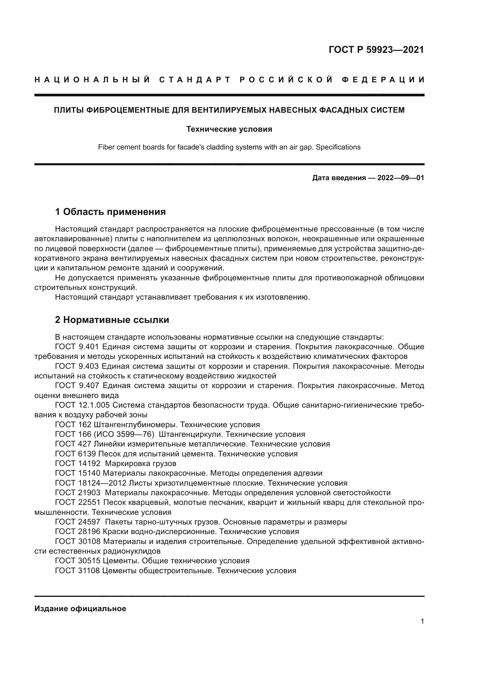 ГОСТ Р 59923-2021