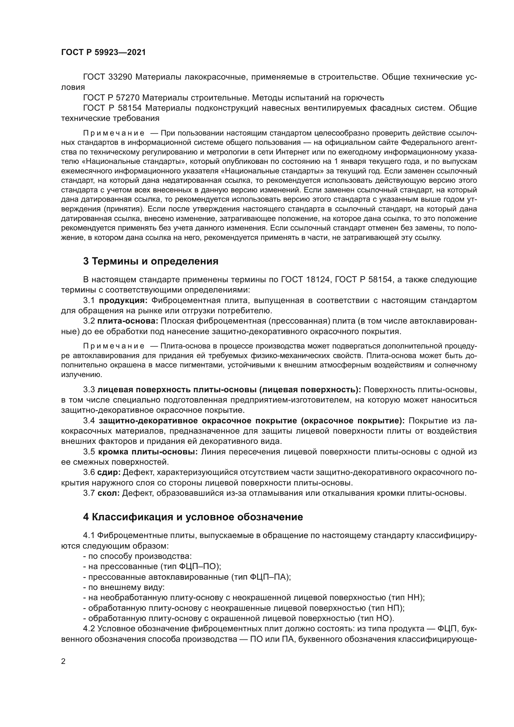 ГОСТ Р 59923-2021