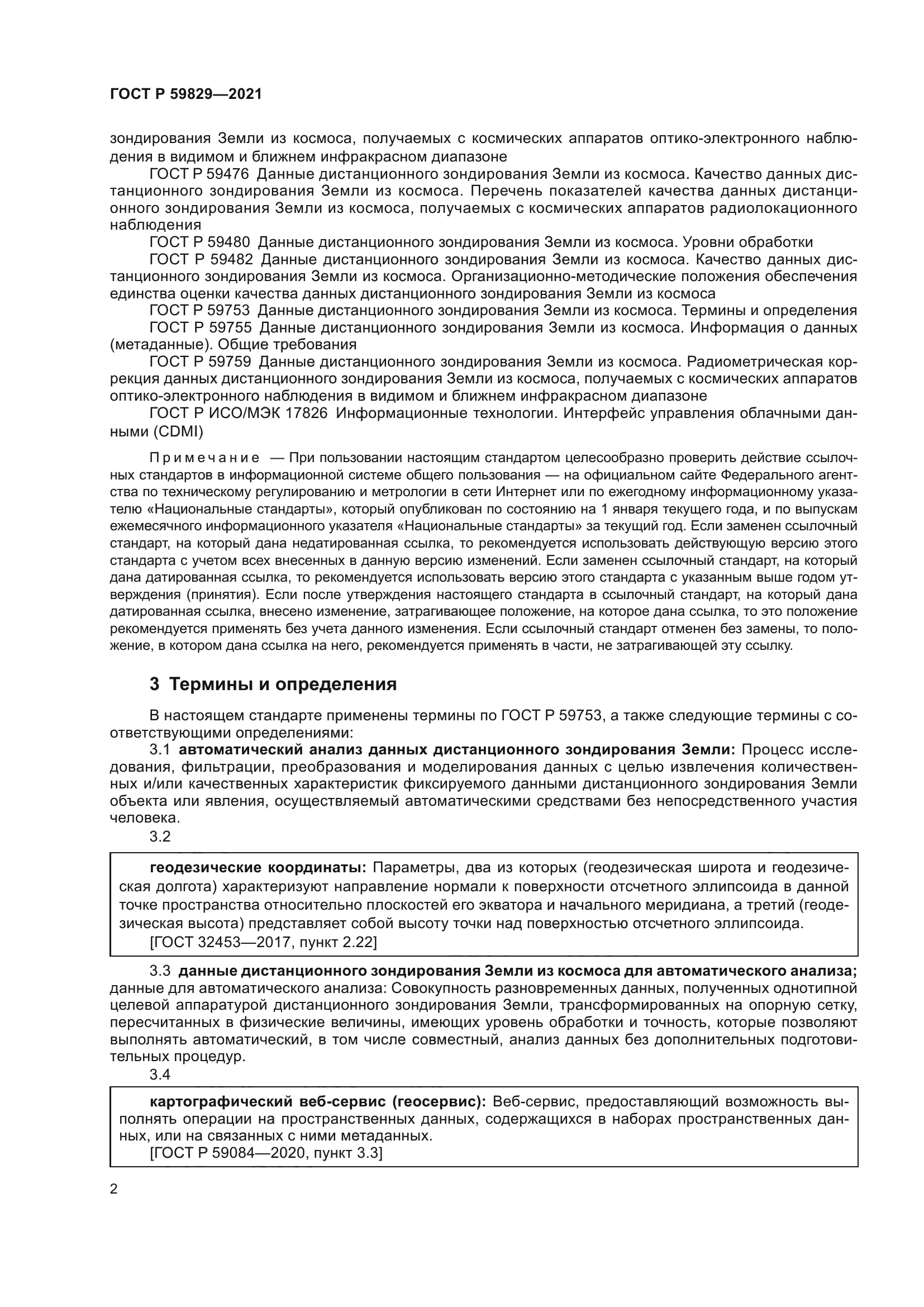 ГОСТ Р 59829-2021