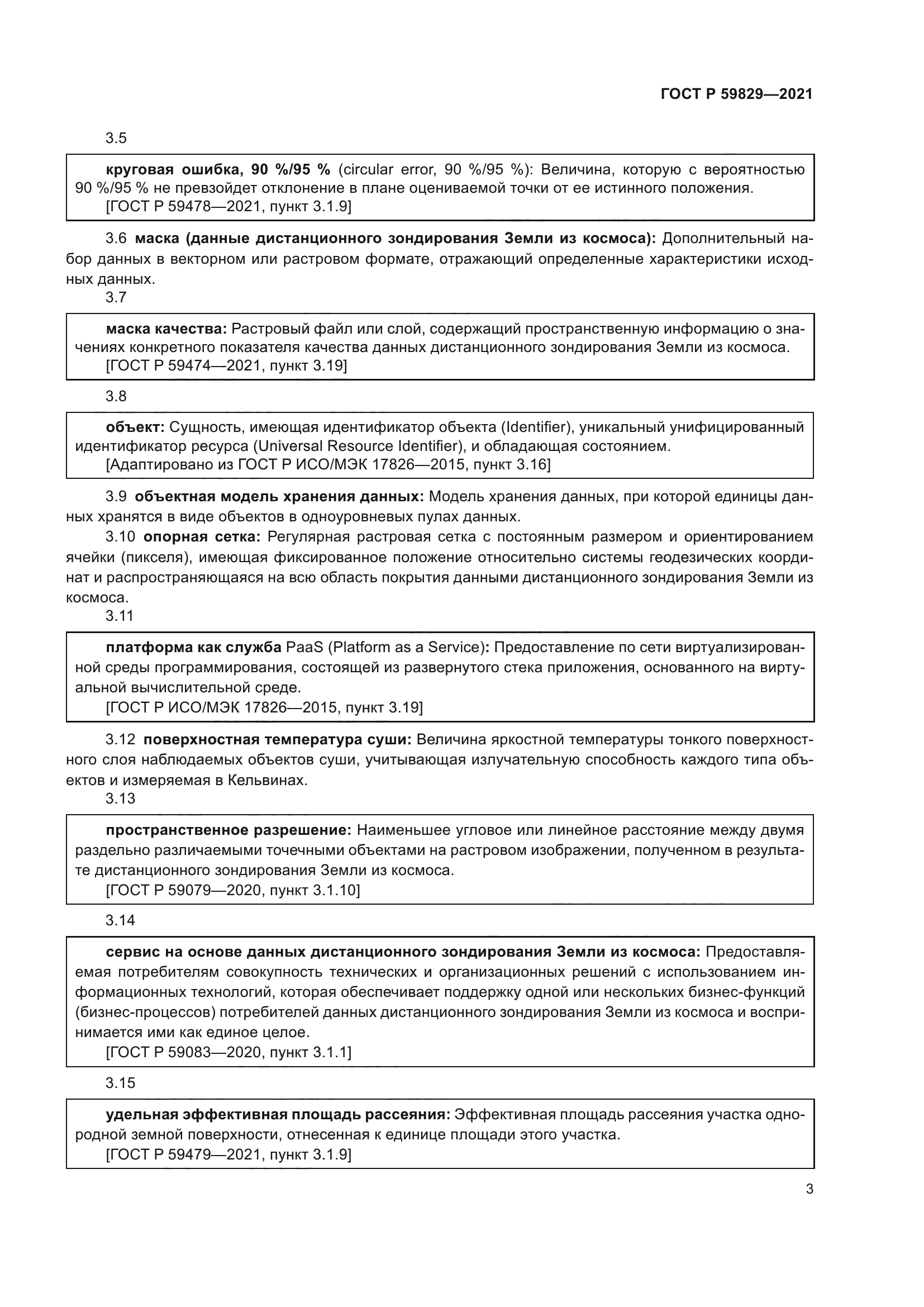 ГОСТ Р 59829-2021