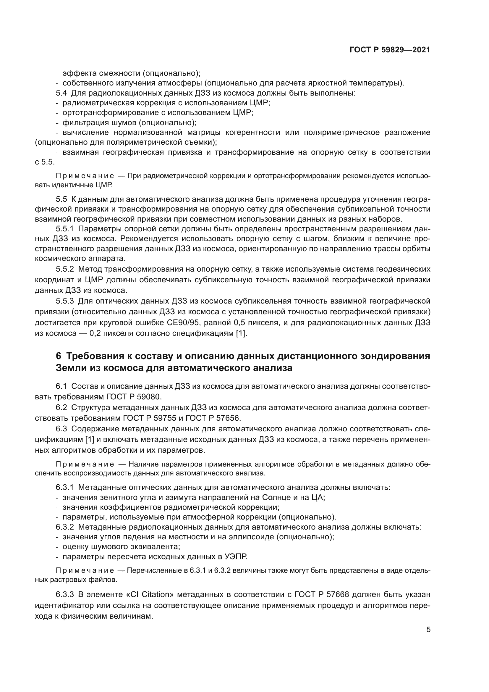 ГОСТ Р 59829-2021