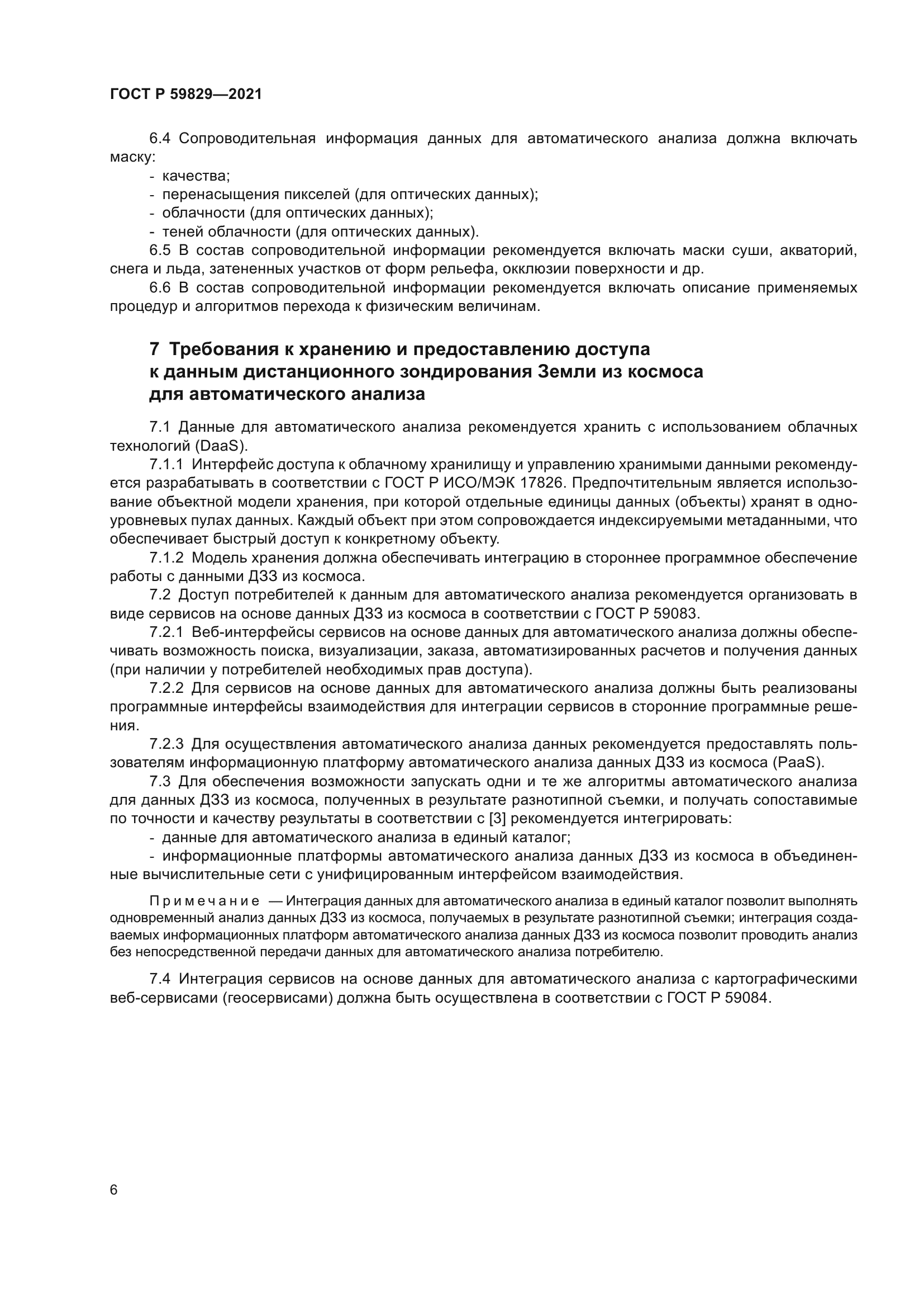 ГОСТ Р 59829-2021