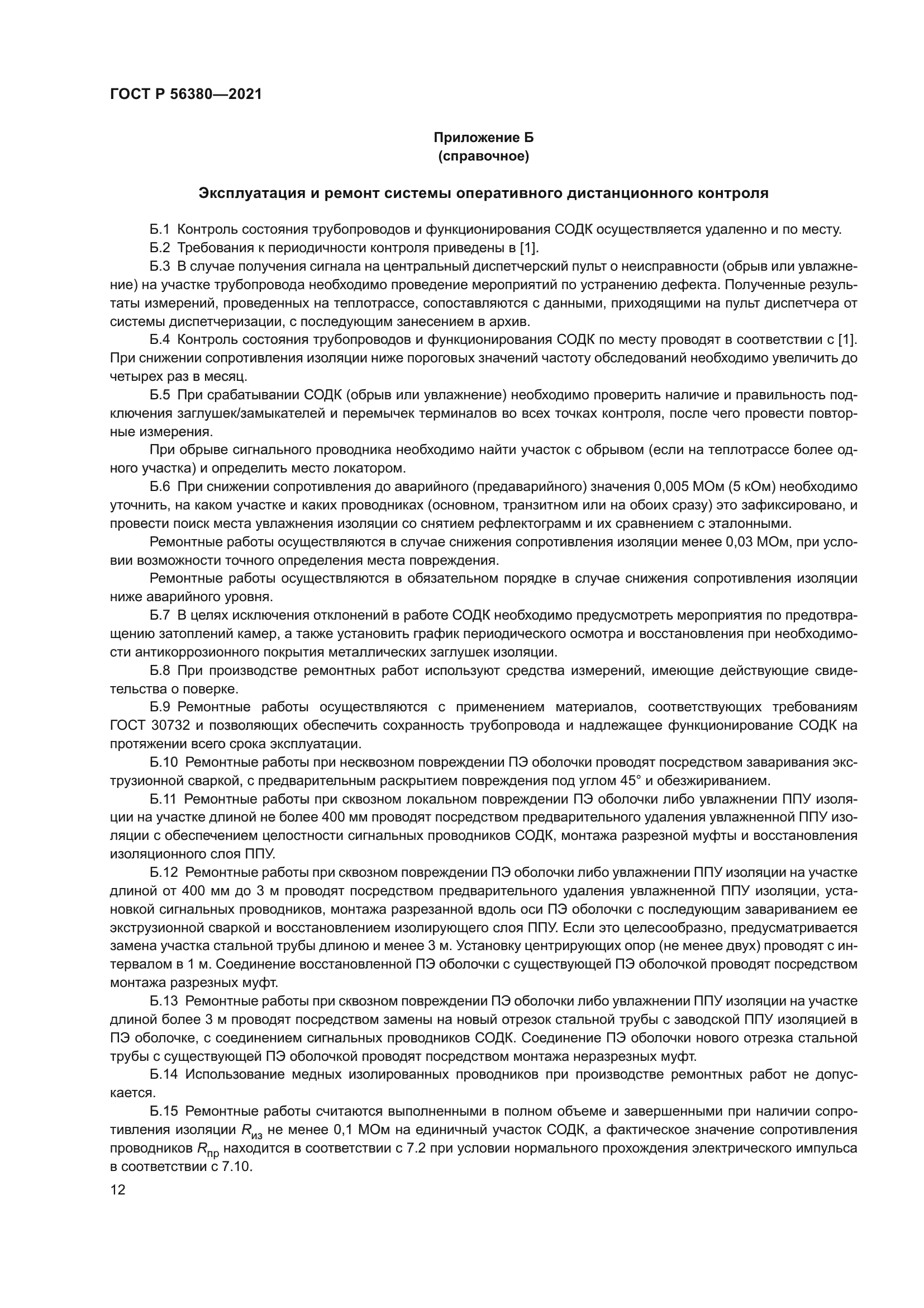 ГОСТ Р 56380-2021