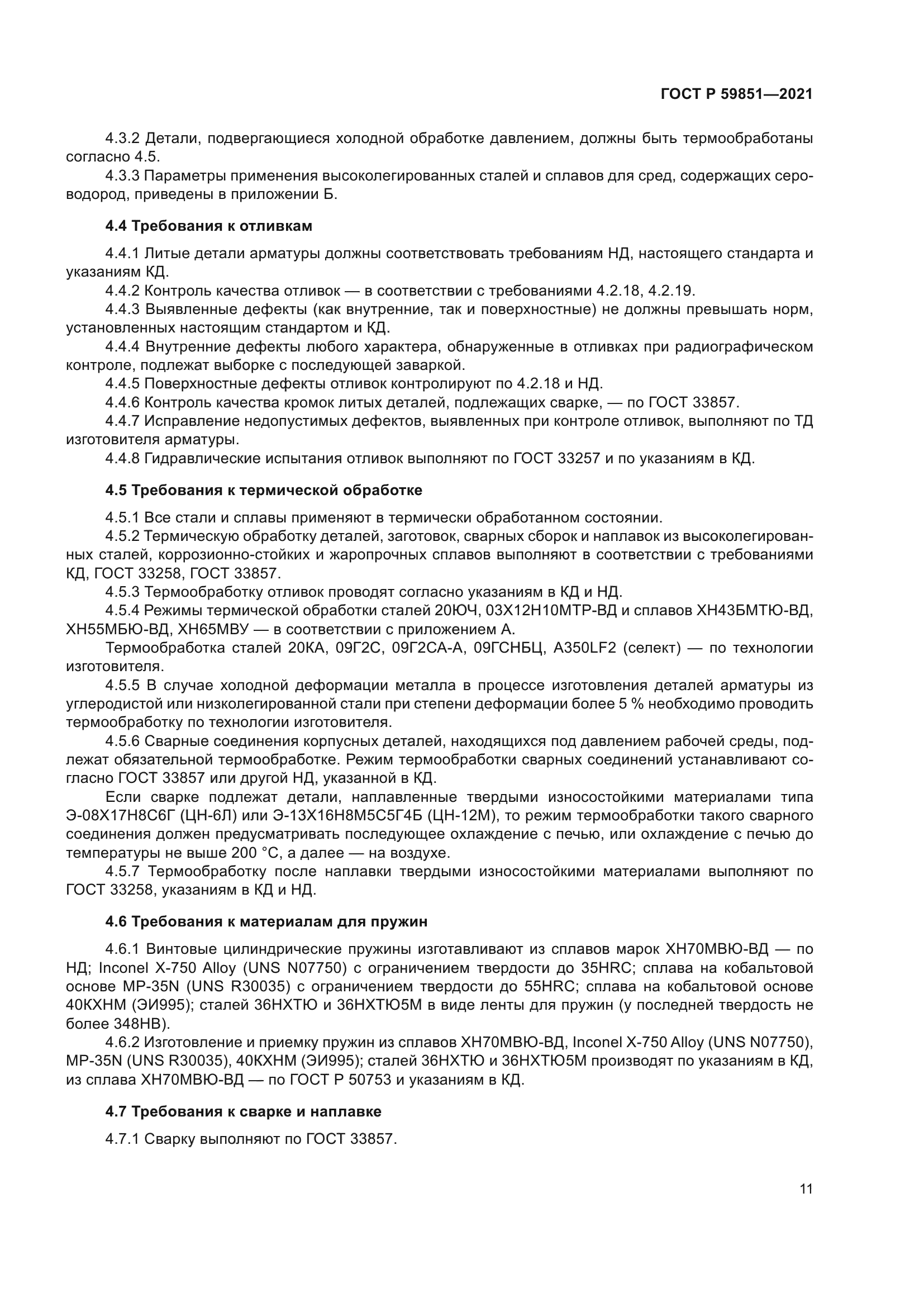 ГОСТ Р 59851-2021