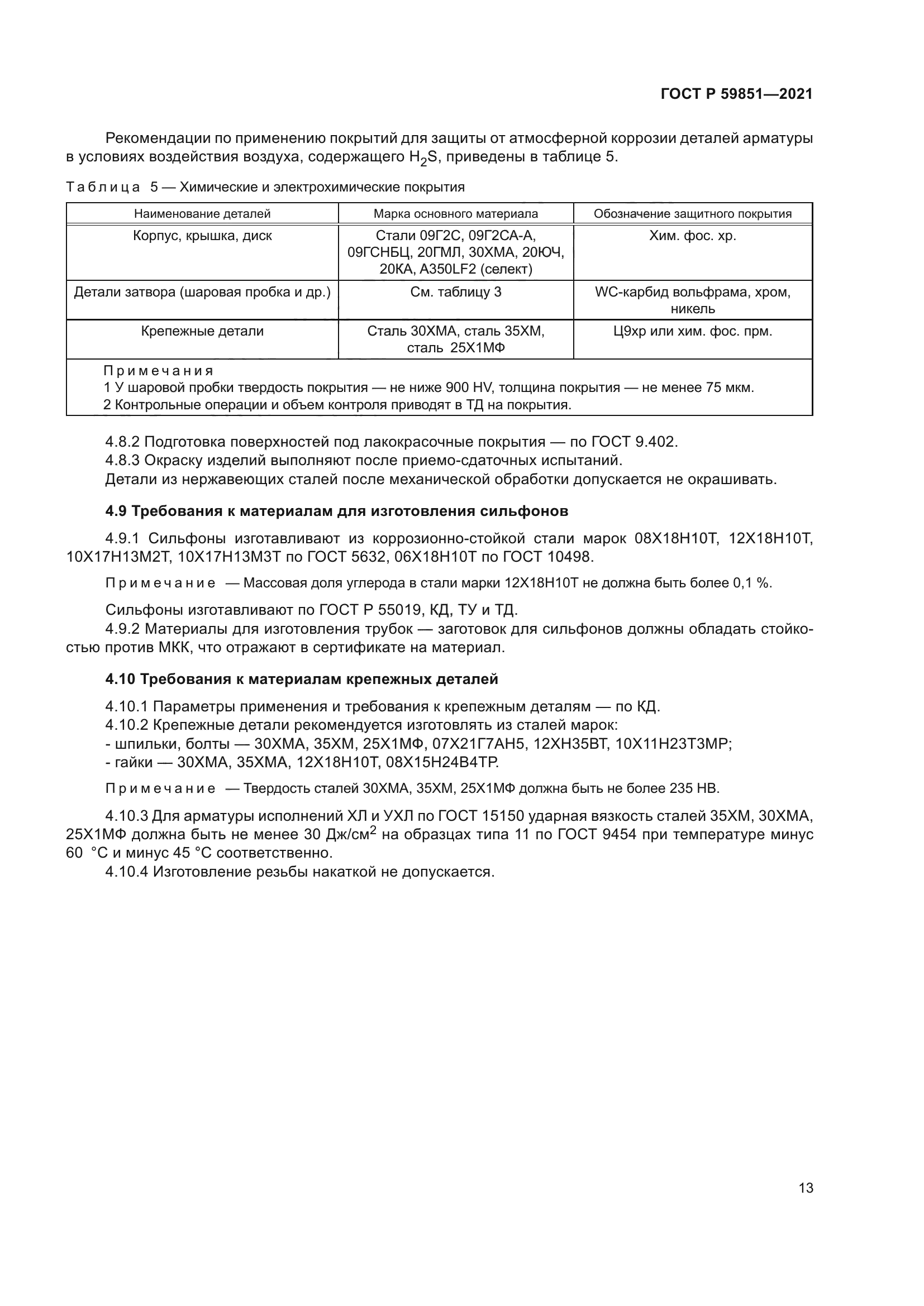 ГОСТ Р 59851-2021