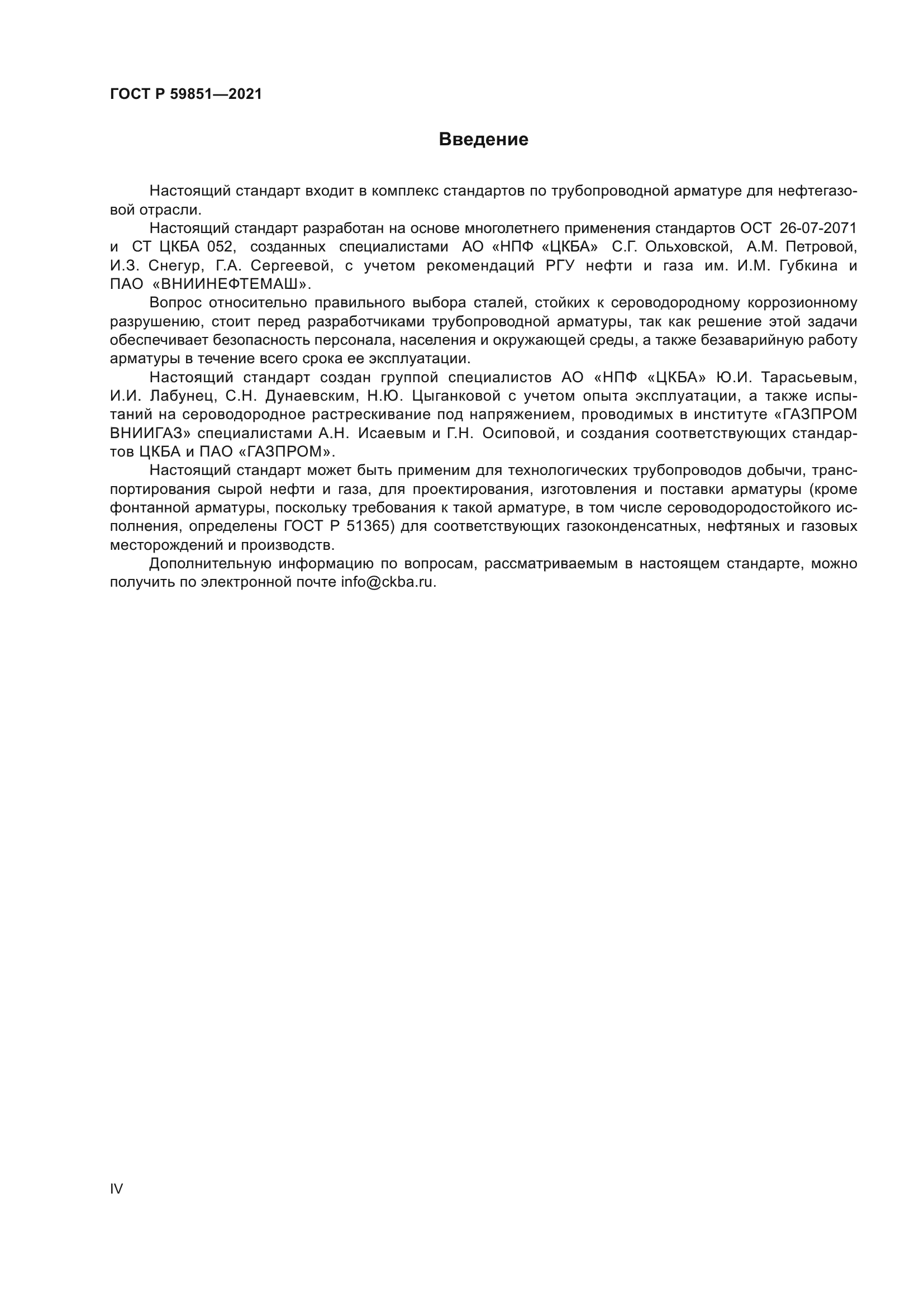 ГОСТ Р 59851-2021