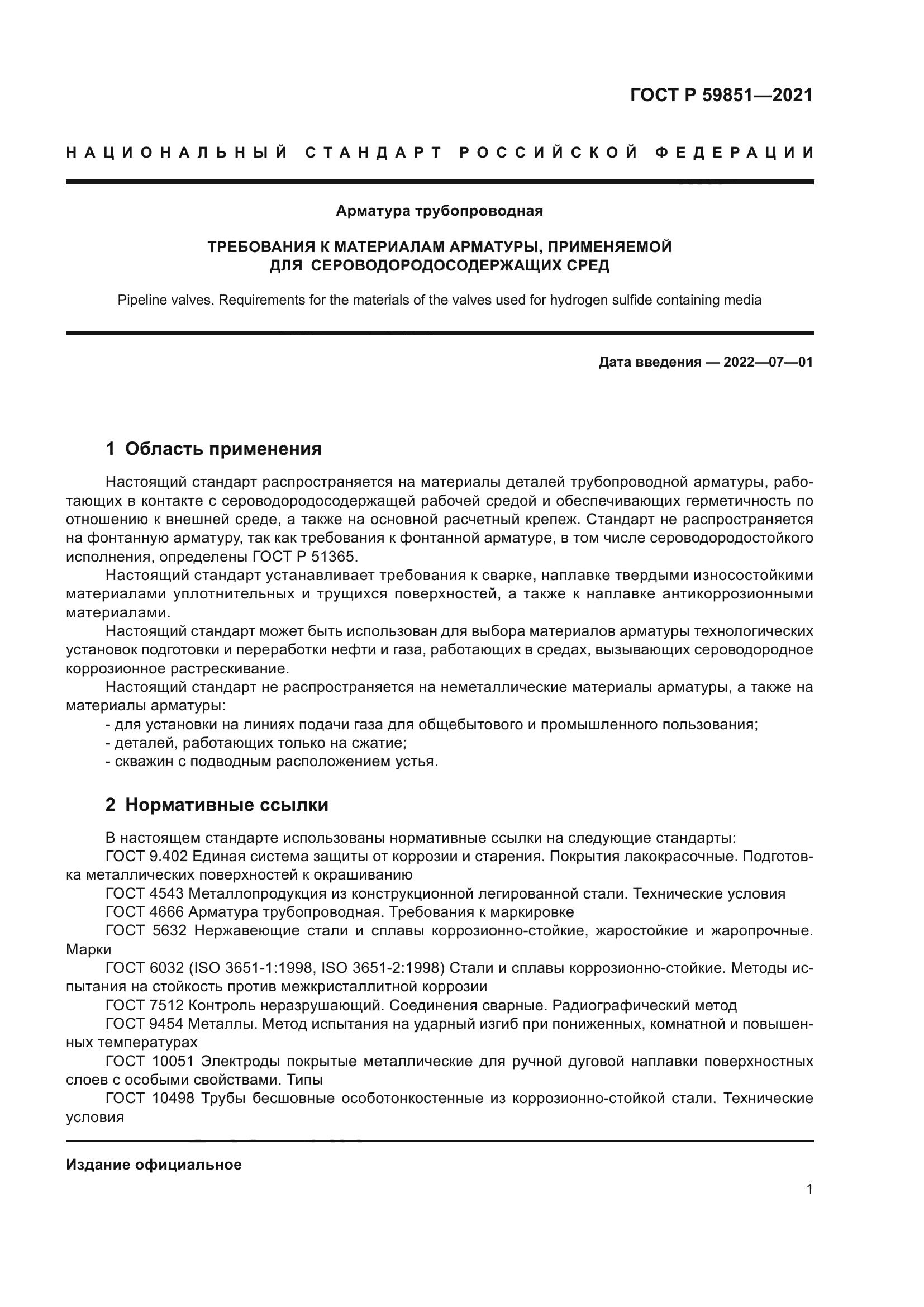 ГОСТ Р 59851-2021