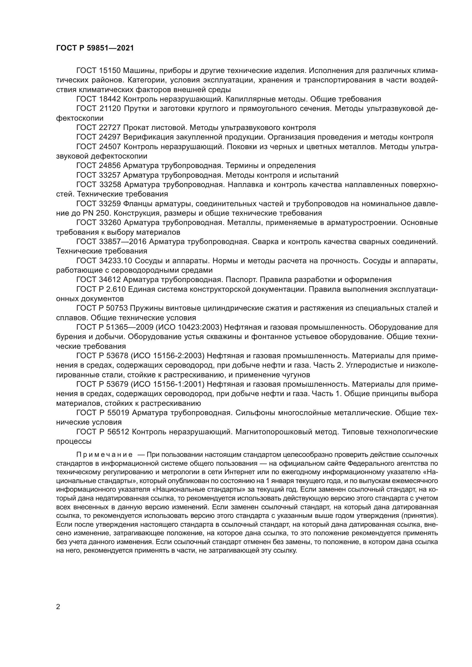 ГОСТ Р 59851-2021