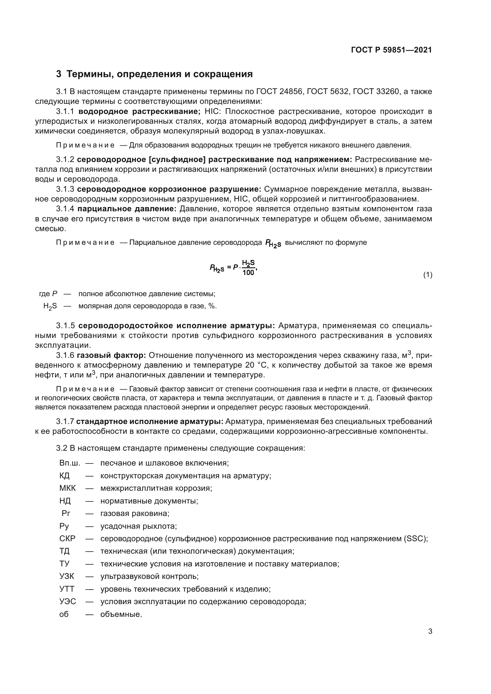 ГОСТ Р 59851-2021