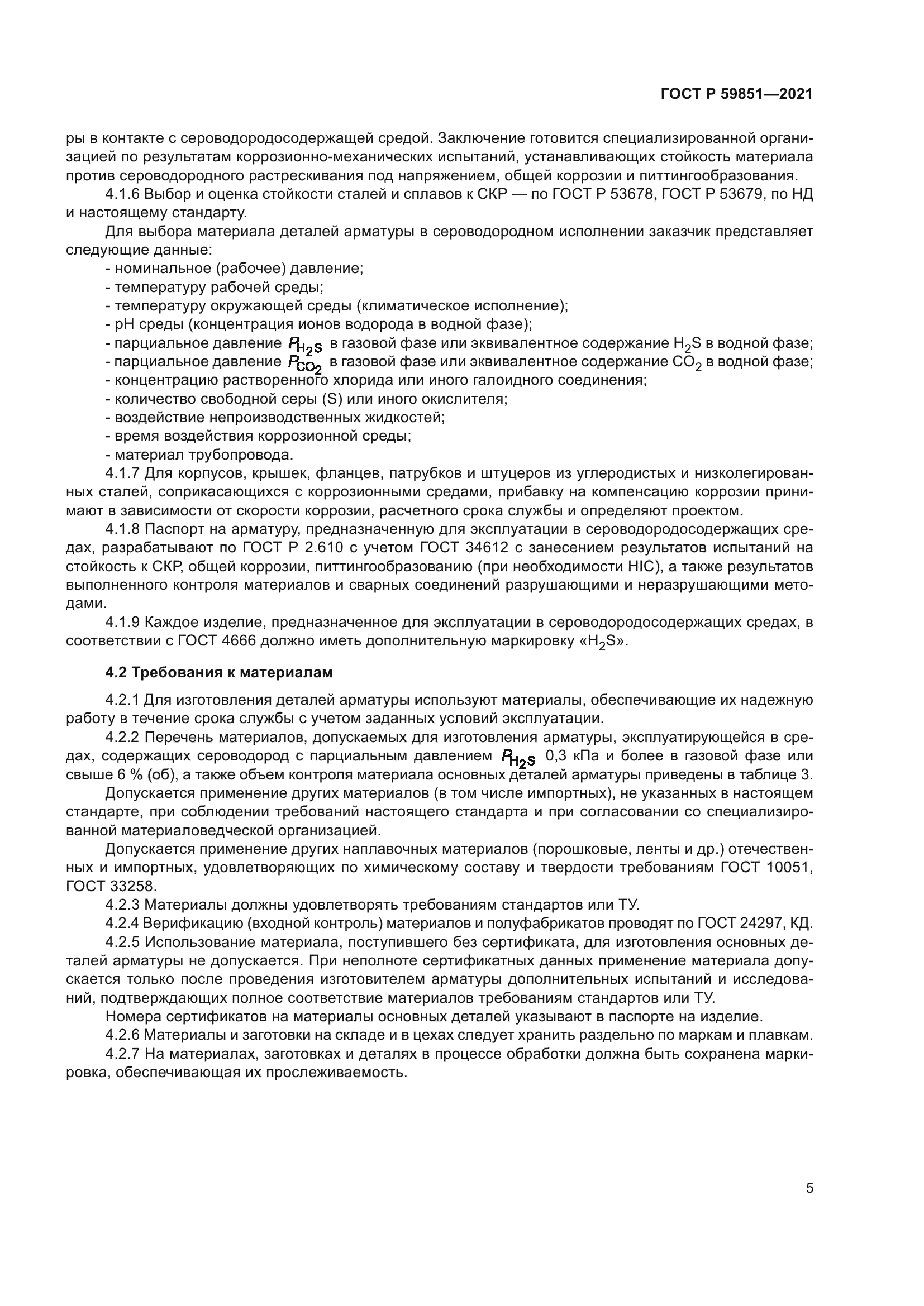 ГОСТ Р 59851-2021