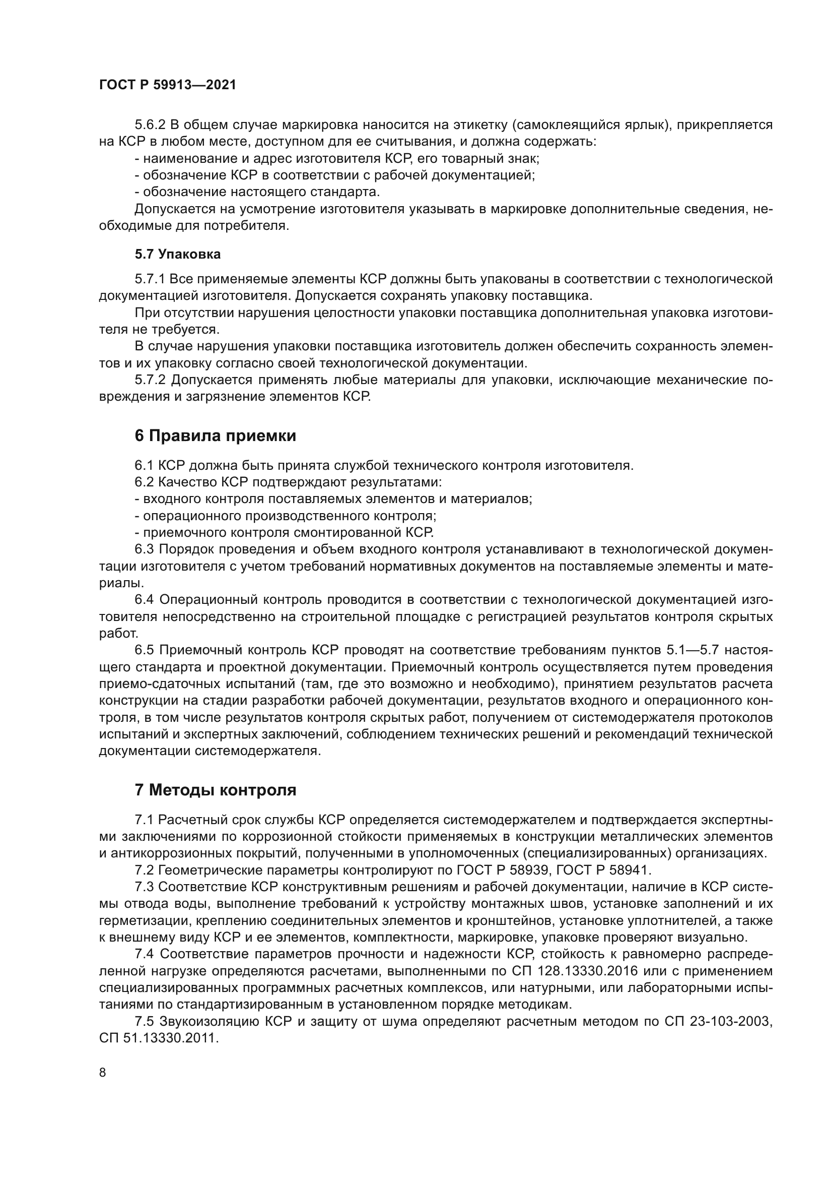 ГОСТ Р 59913-2021