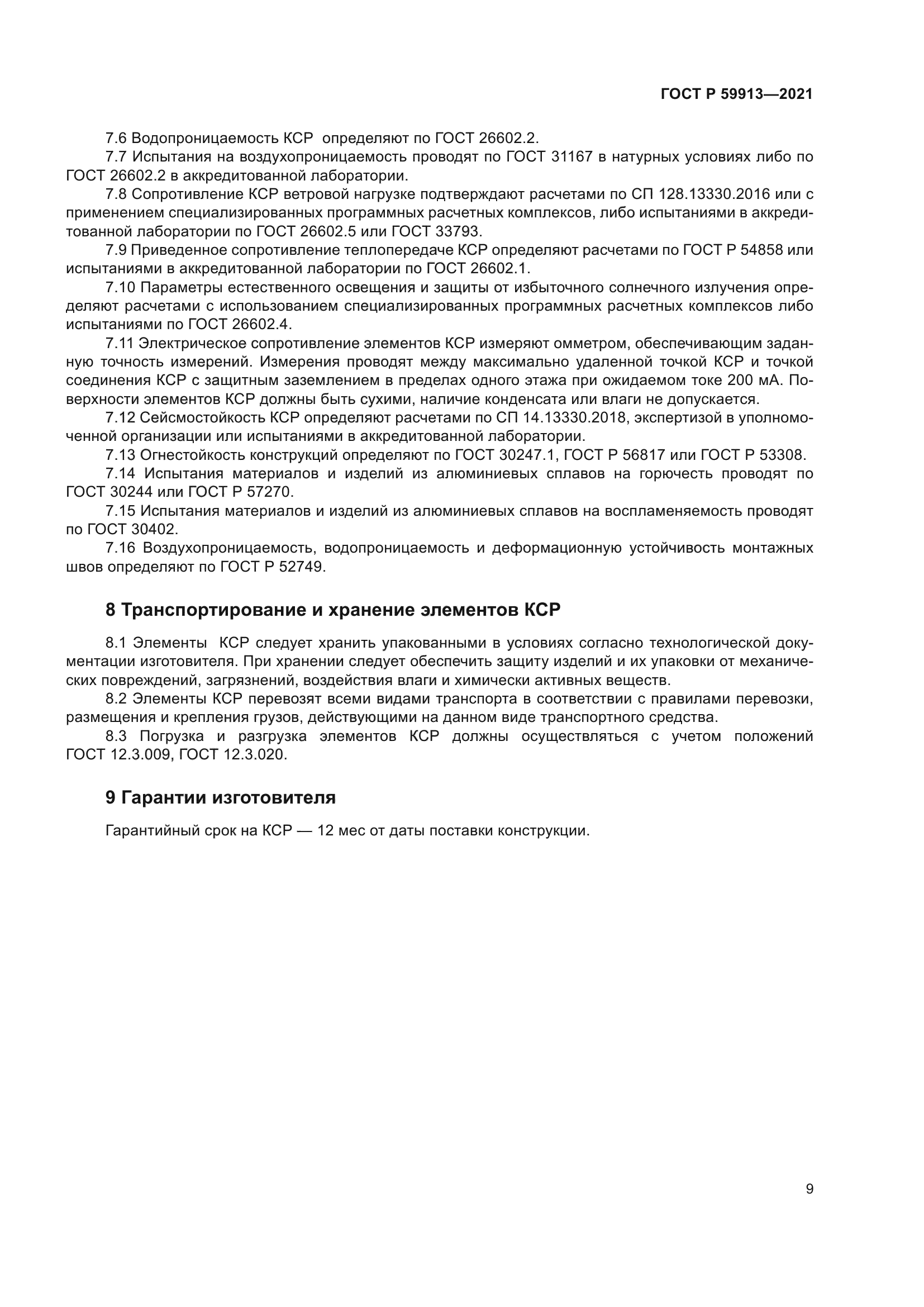 ГОСТ Р 59913-2021