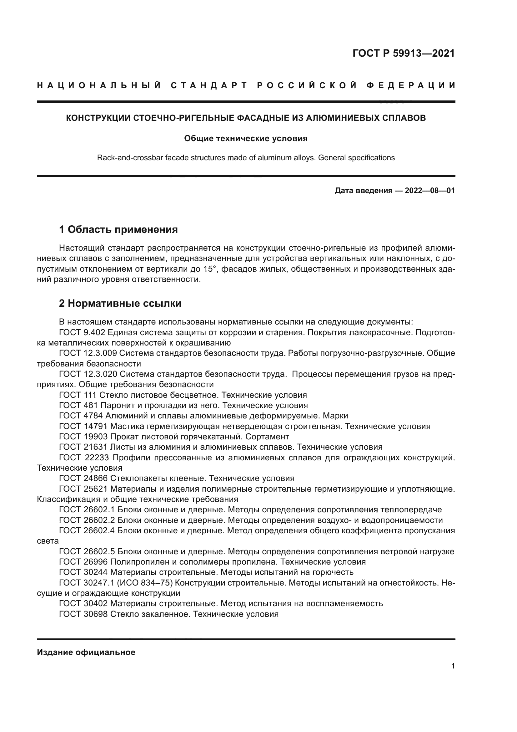 ГОСТ Р 59913-2021