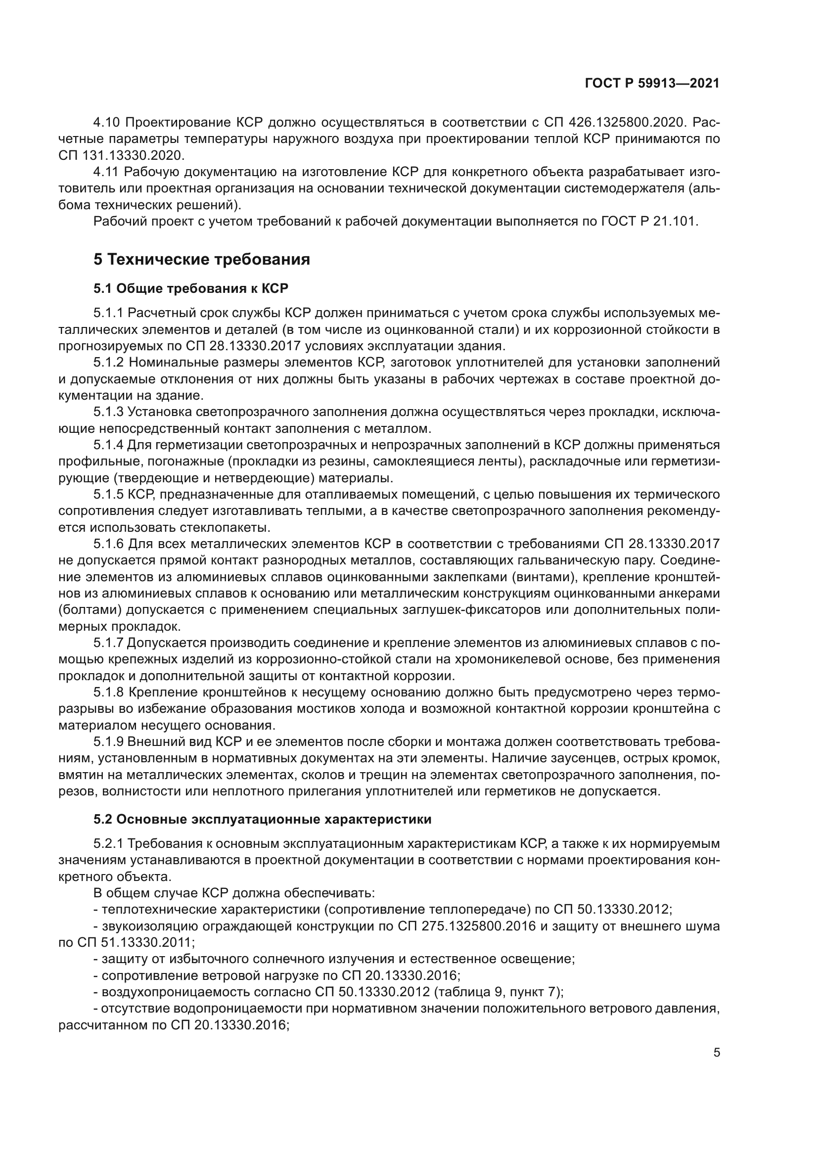 ГОСТ Р 59913-2021