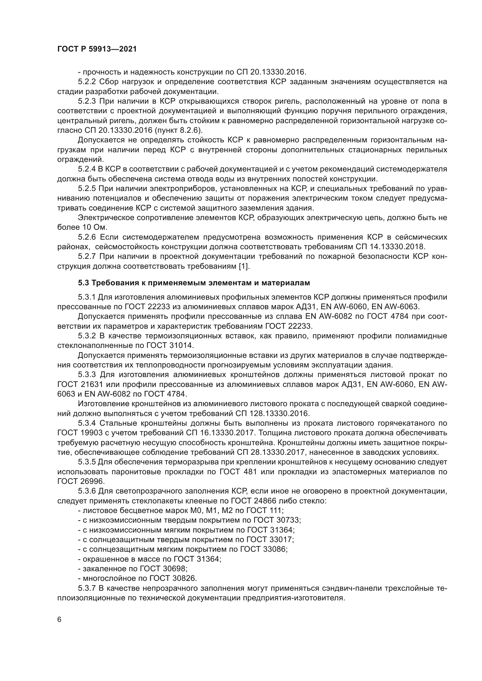 ГОСТ Р 59913-2021