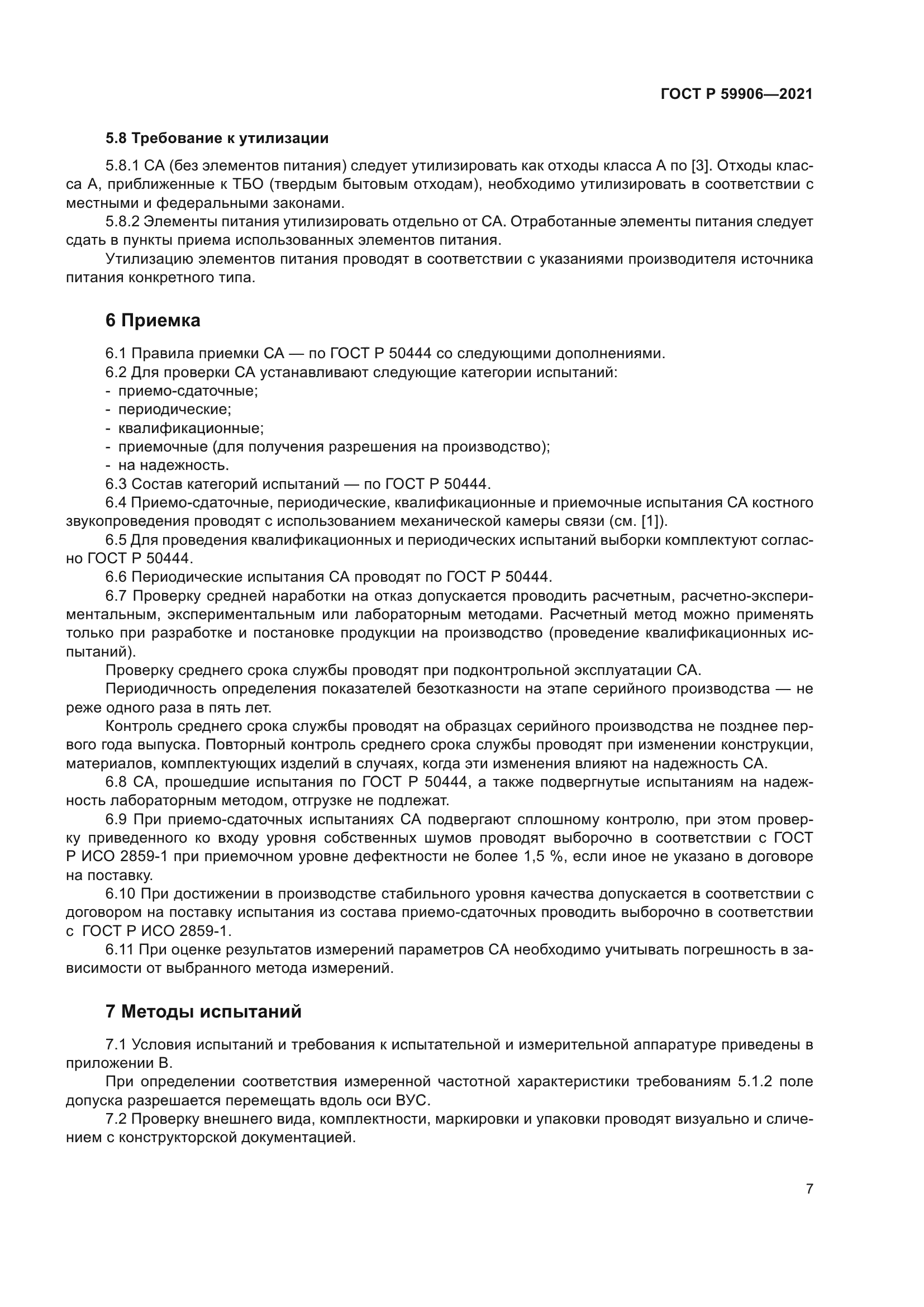 ГОСТ Р 59906-2021