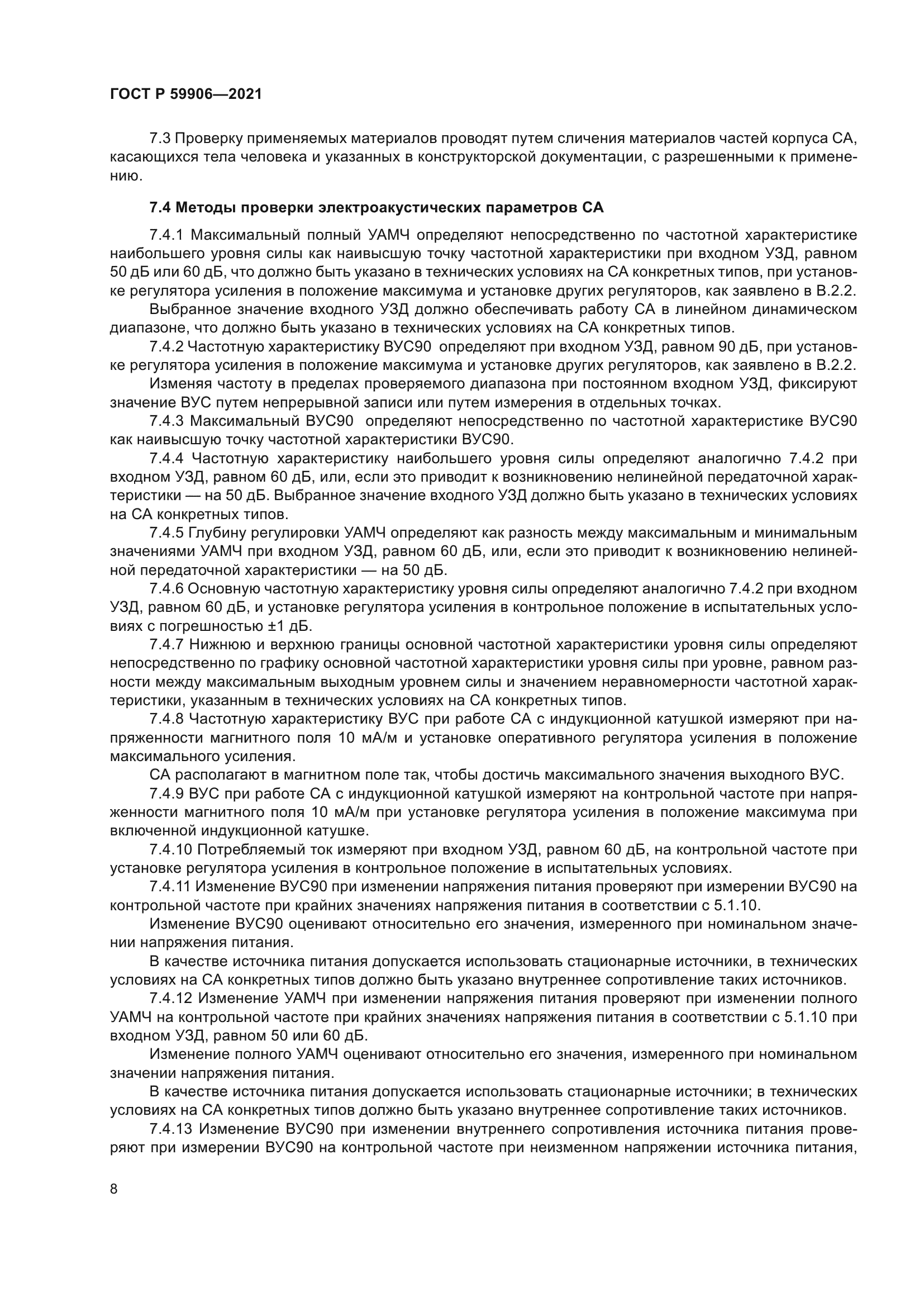 ГОСТ Р 59906-2021