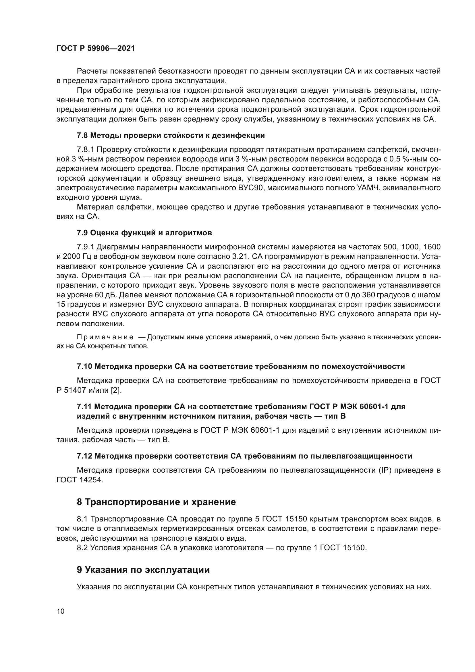 ГОСТ Р 59906-2021