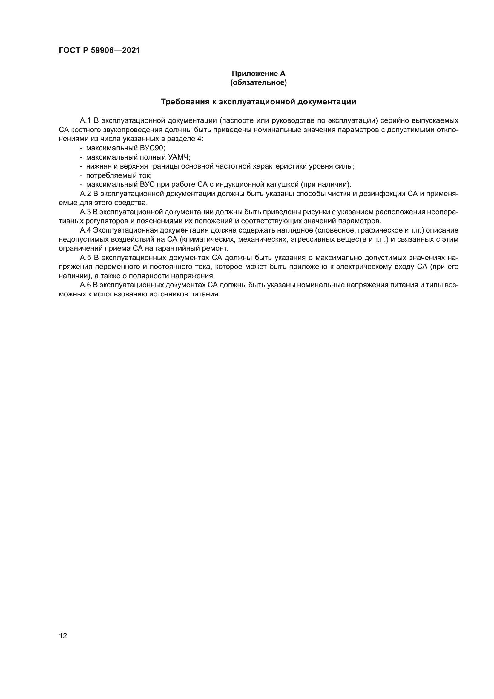 ГОСТ Р 59906-2021