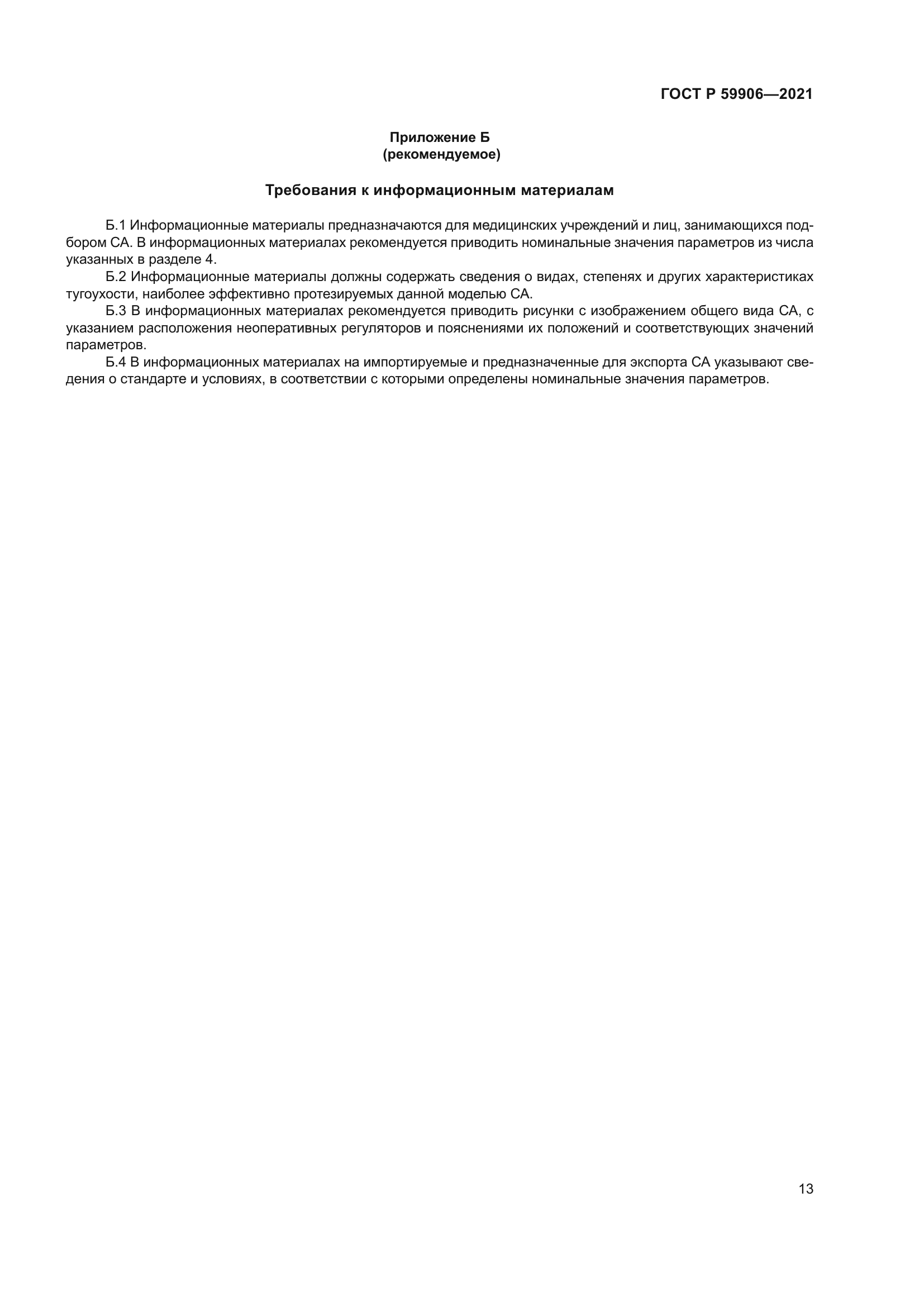 ГОСТ Р 59906-2021