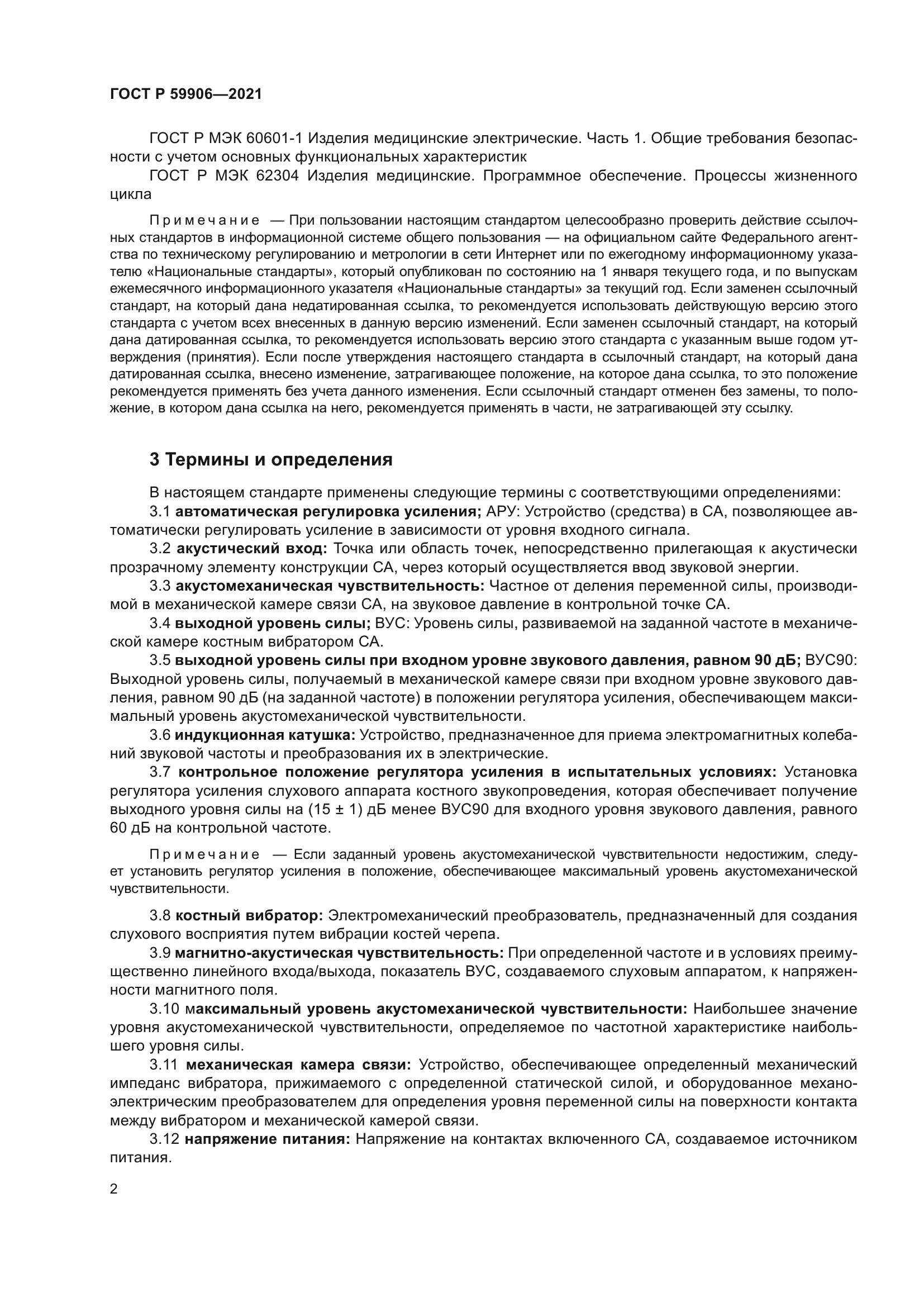 ГОСТ Р 59906-2021