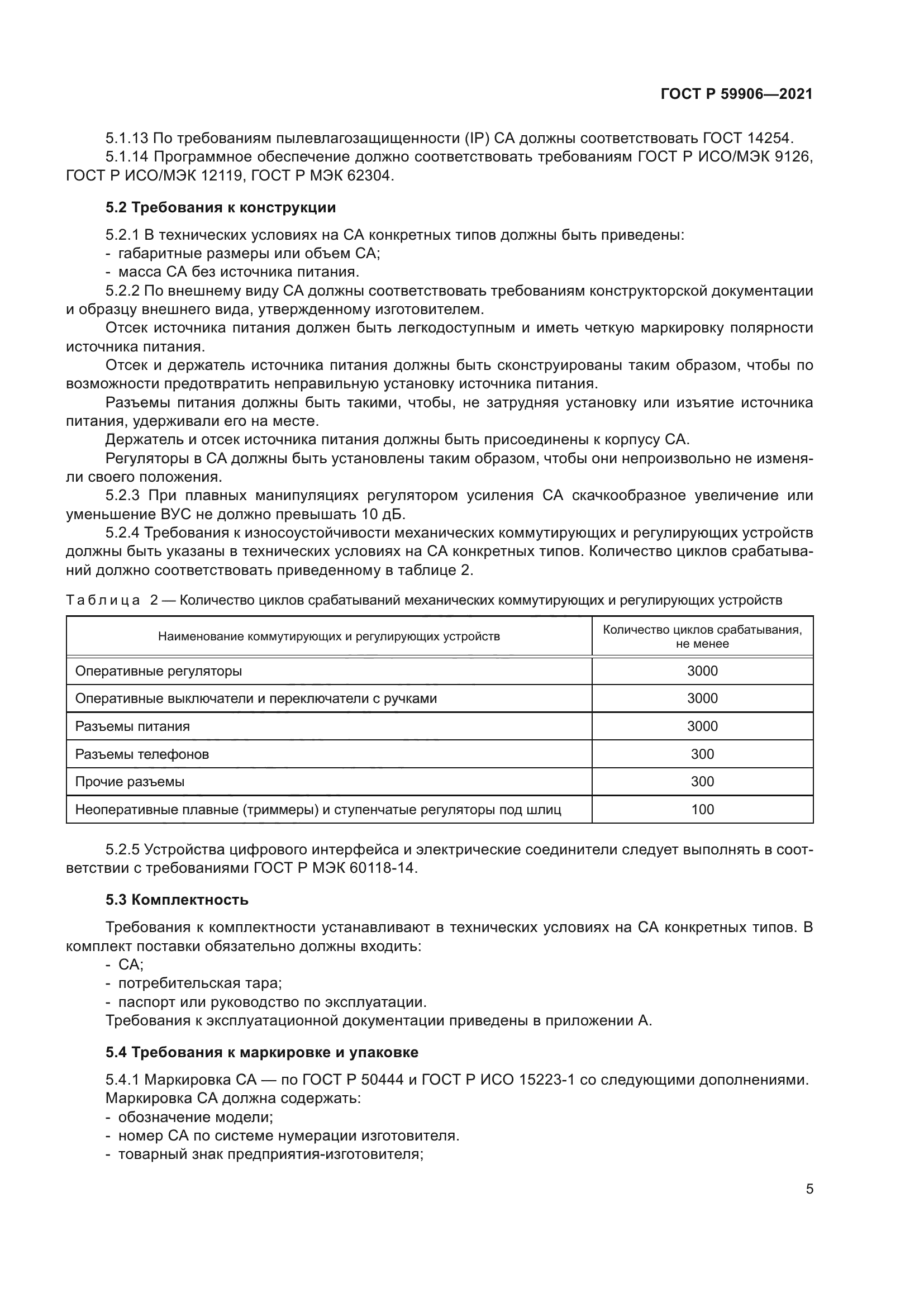 ГОСТ Р 59906-2021