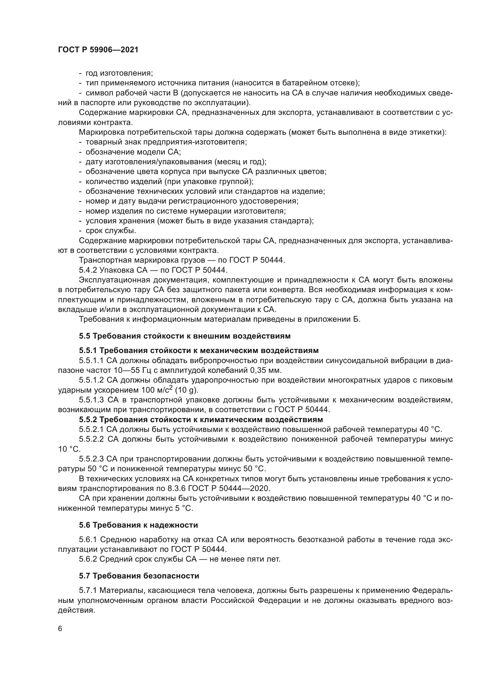 ГОСТ Р 59906-2021