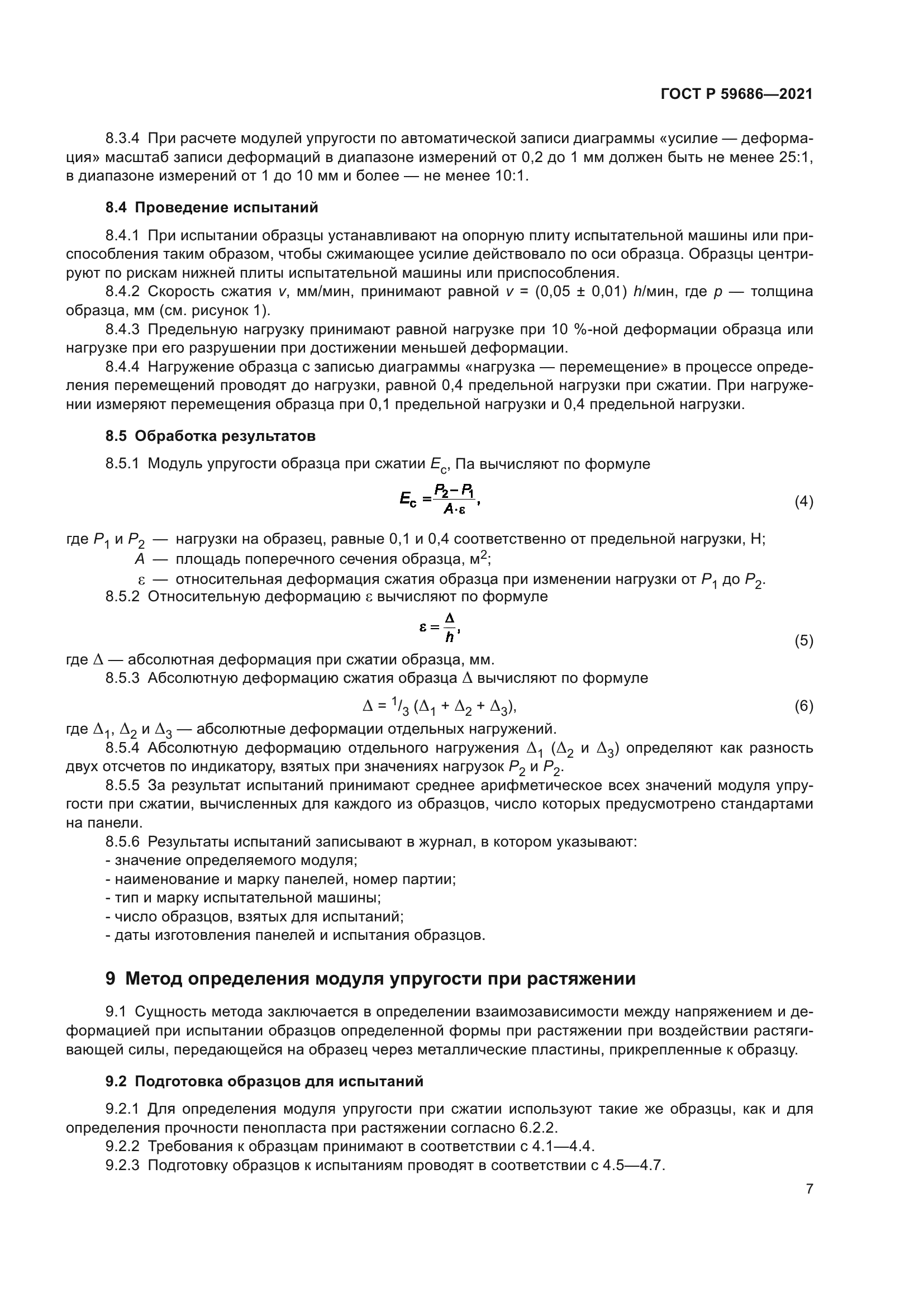 ГОСТ Р 59686-2021