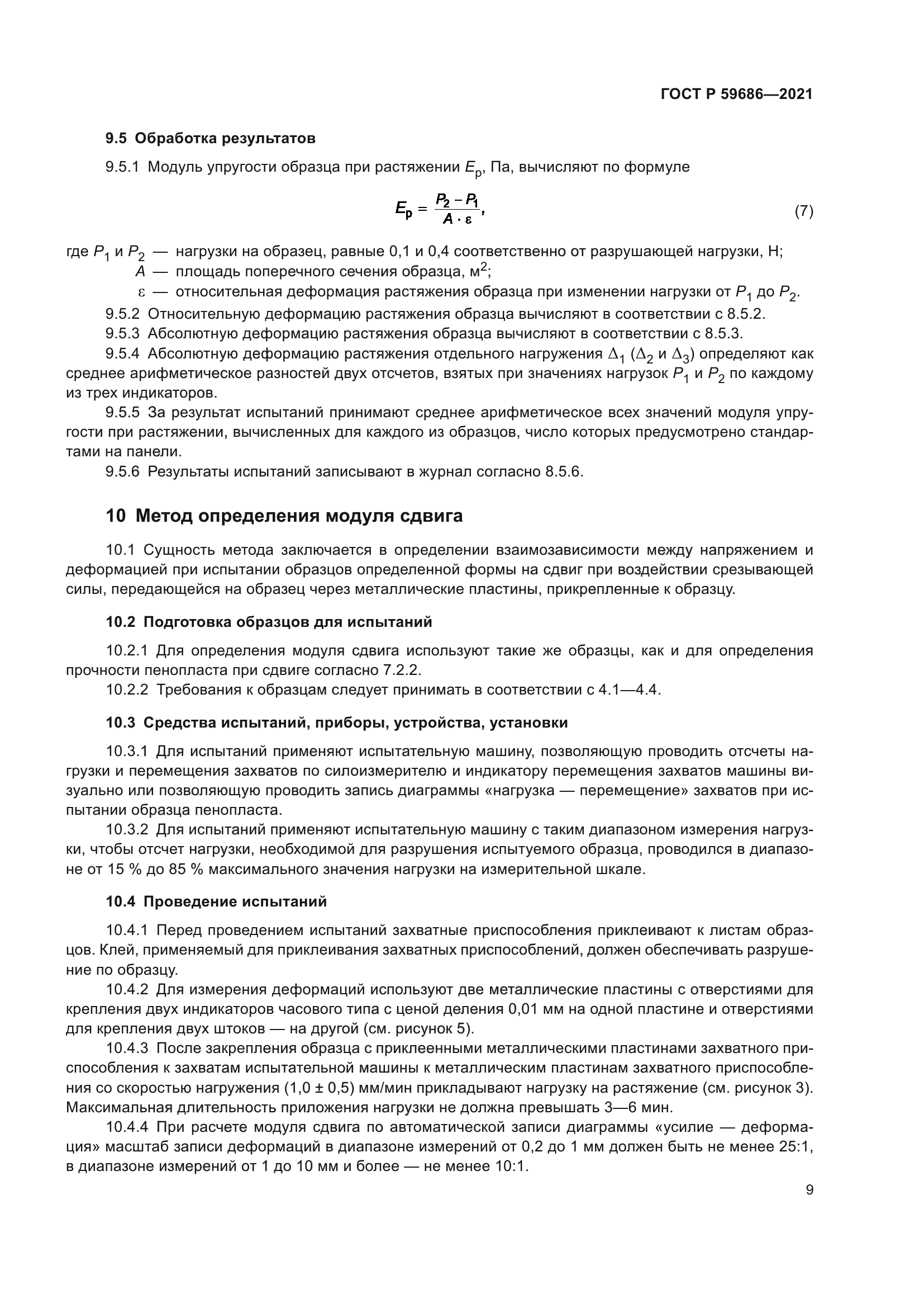 ГОСТ Р 59686-2021