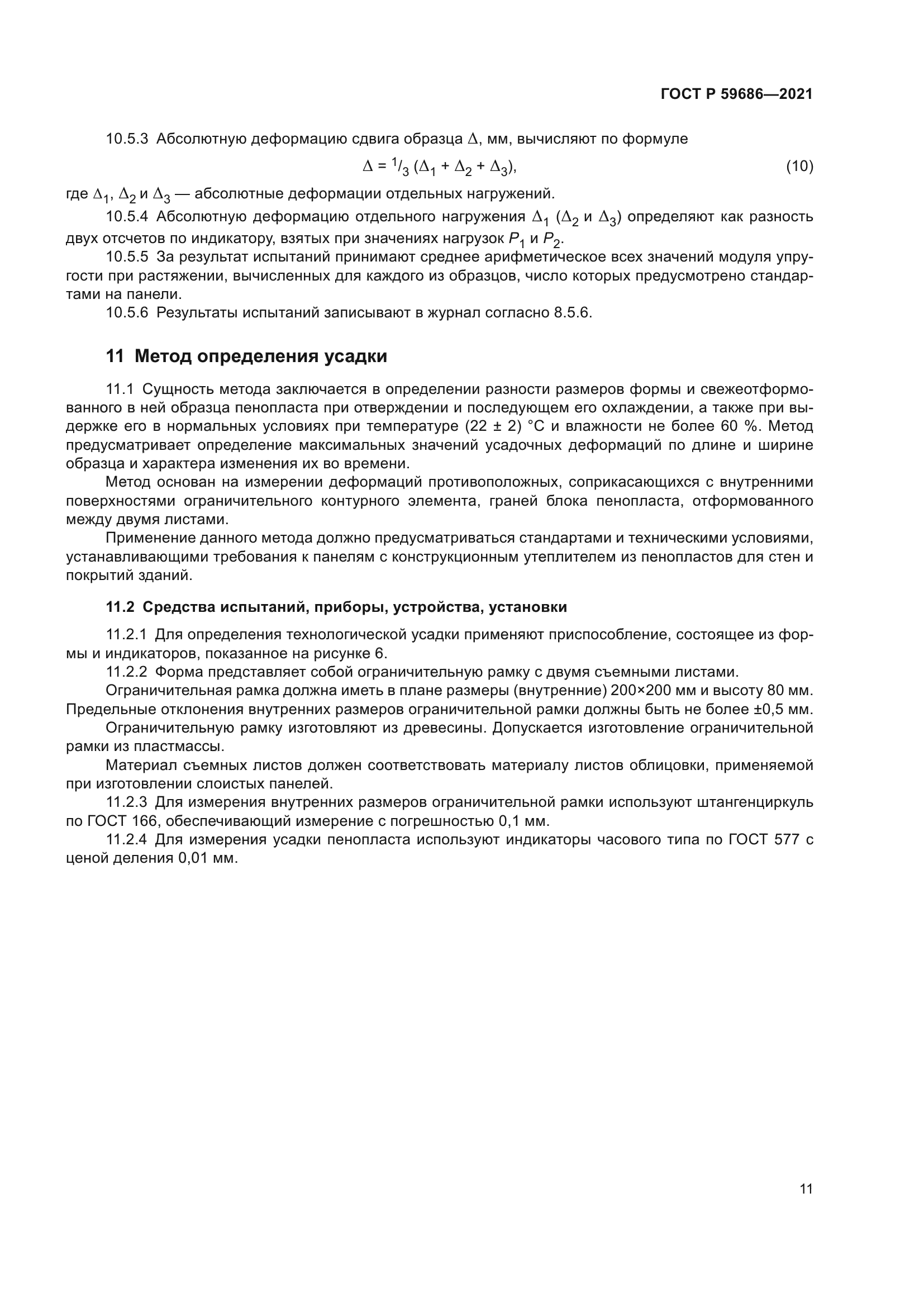 ГОСТ Р 59686-2021