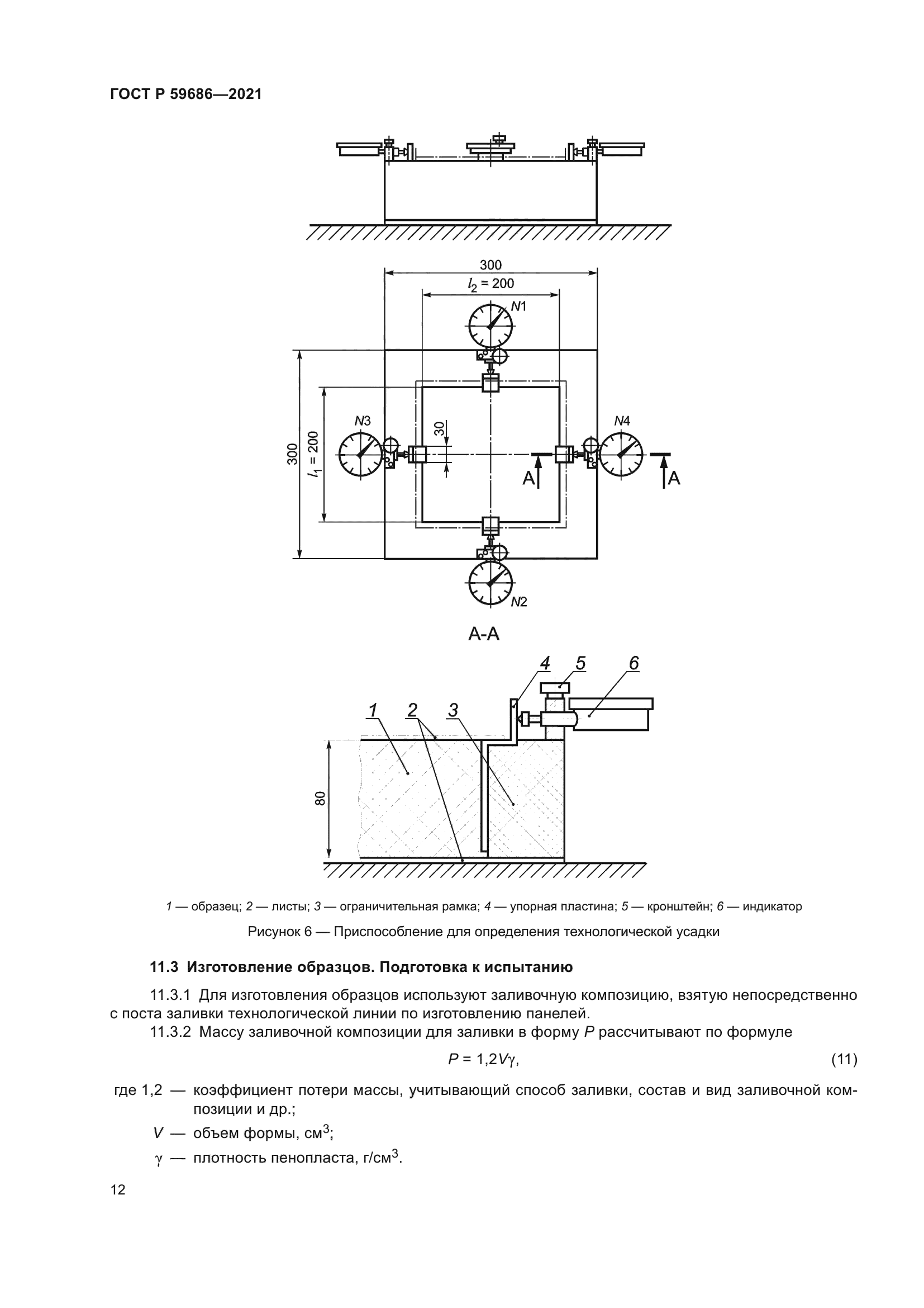 ГОСТ Р 59686-2021