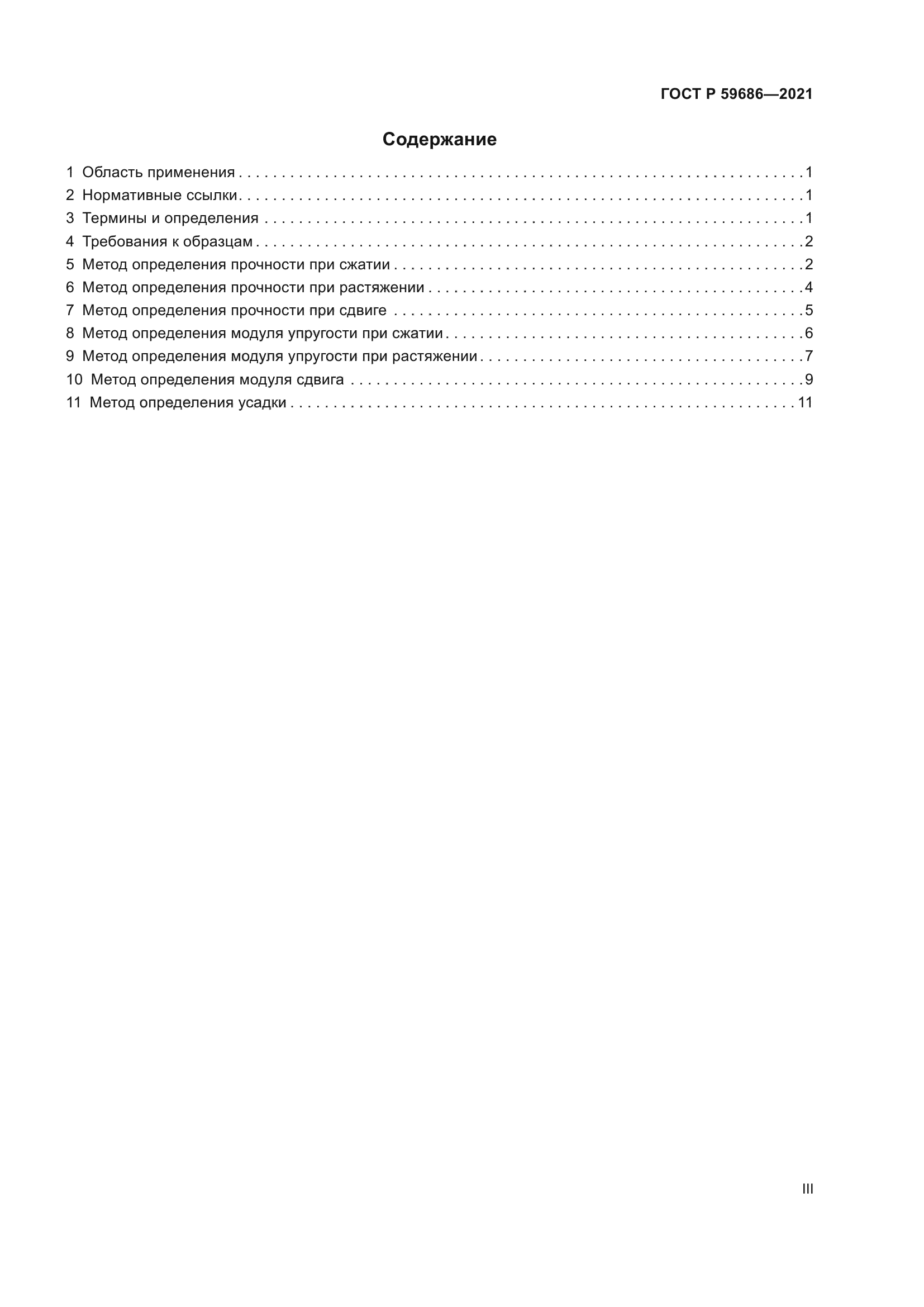 ГОСТ Р 59686-2021