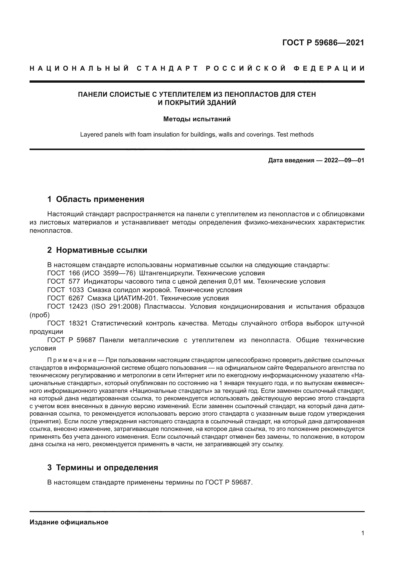 ГОСТ Р 59686-2021