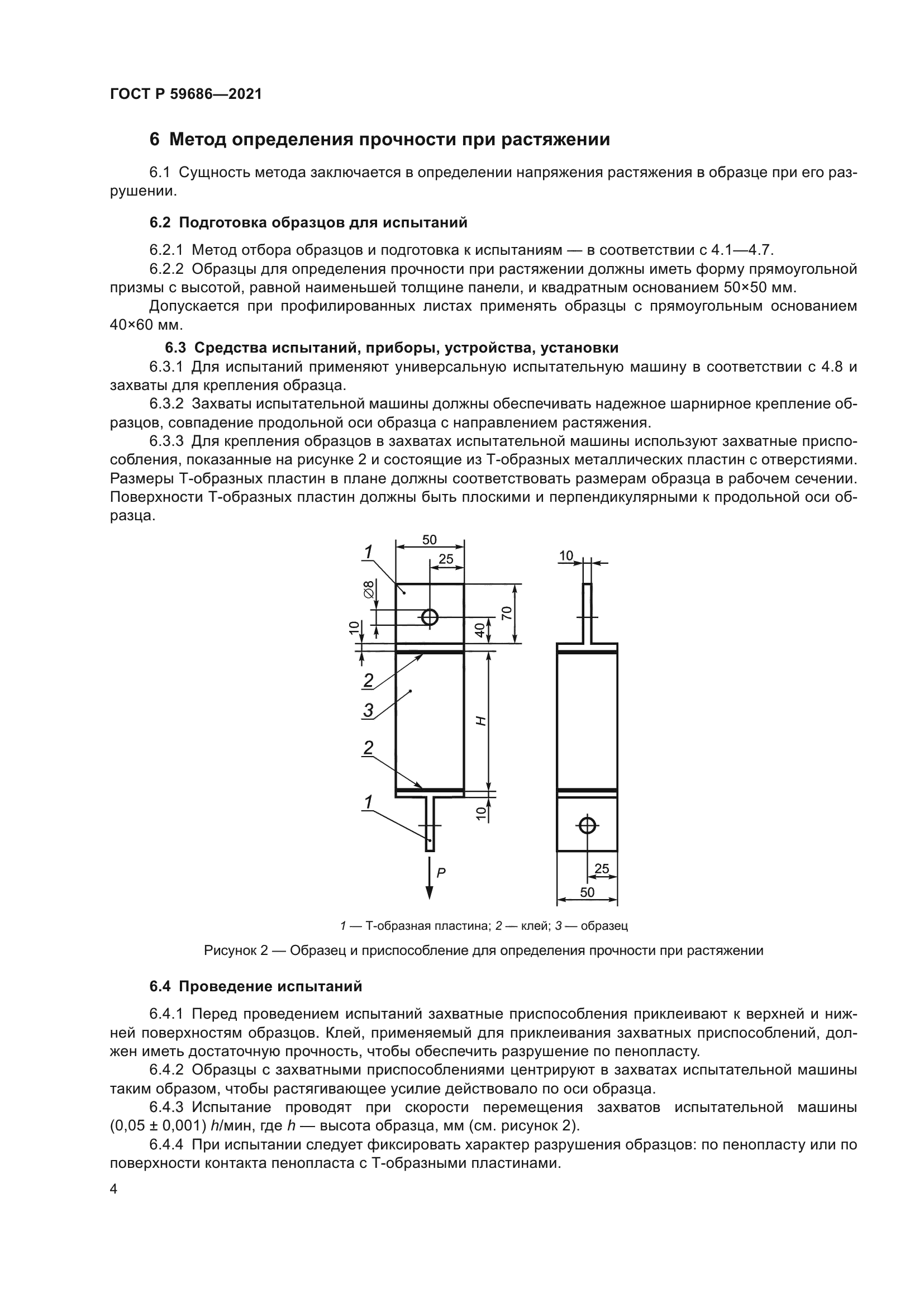 ГОСТ Р 59686-2021