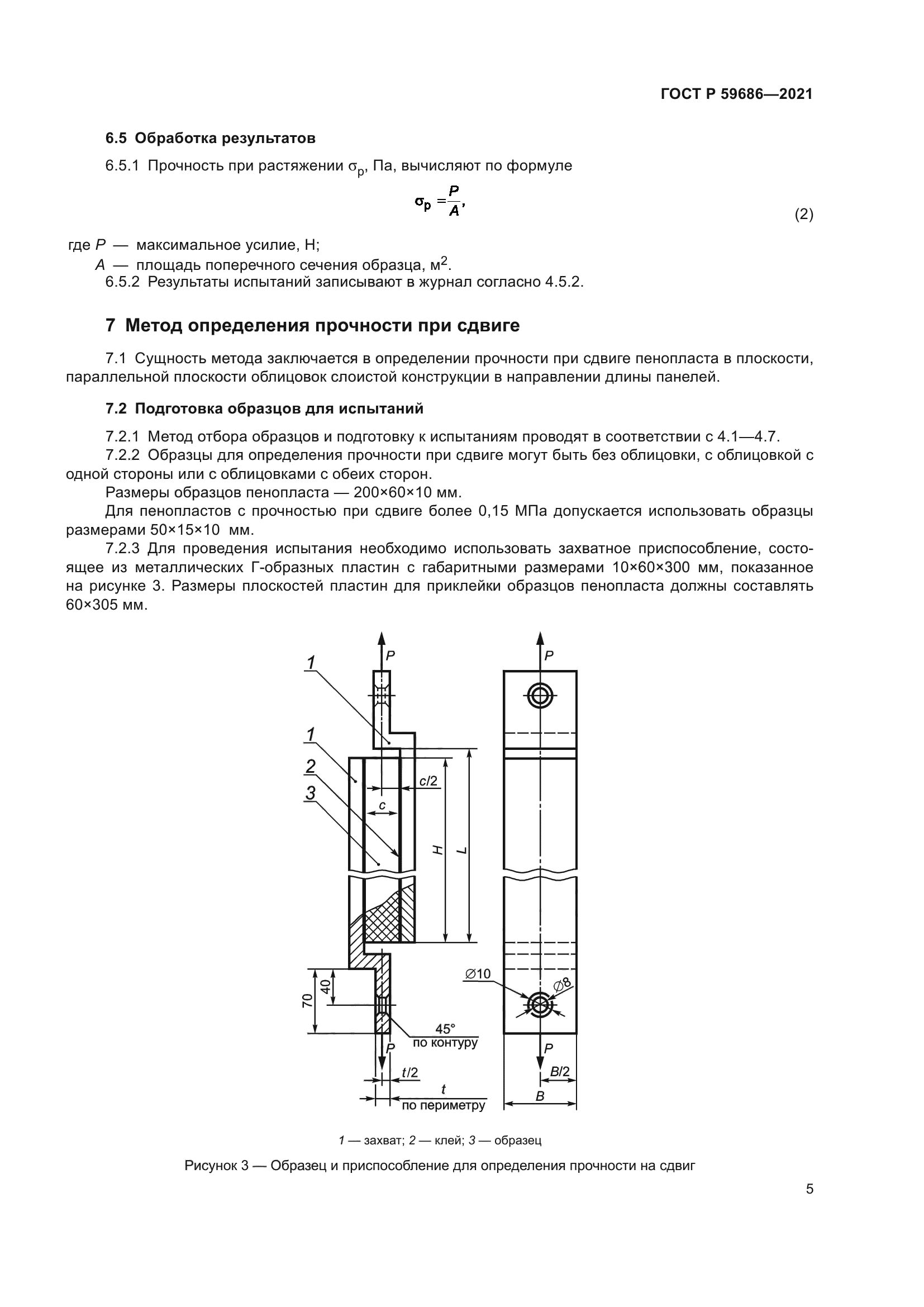 ГОСТ Р 59686-2021