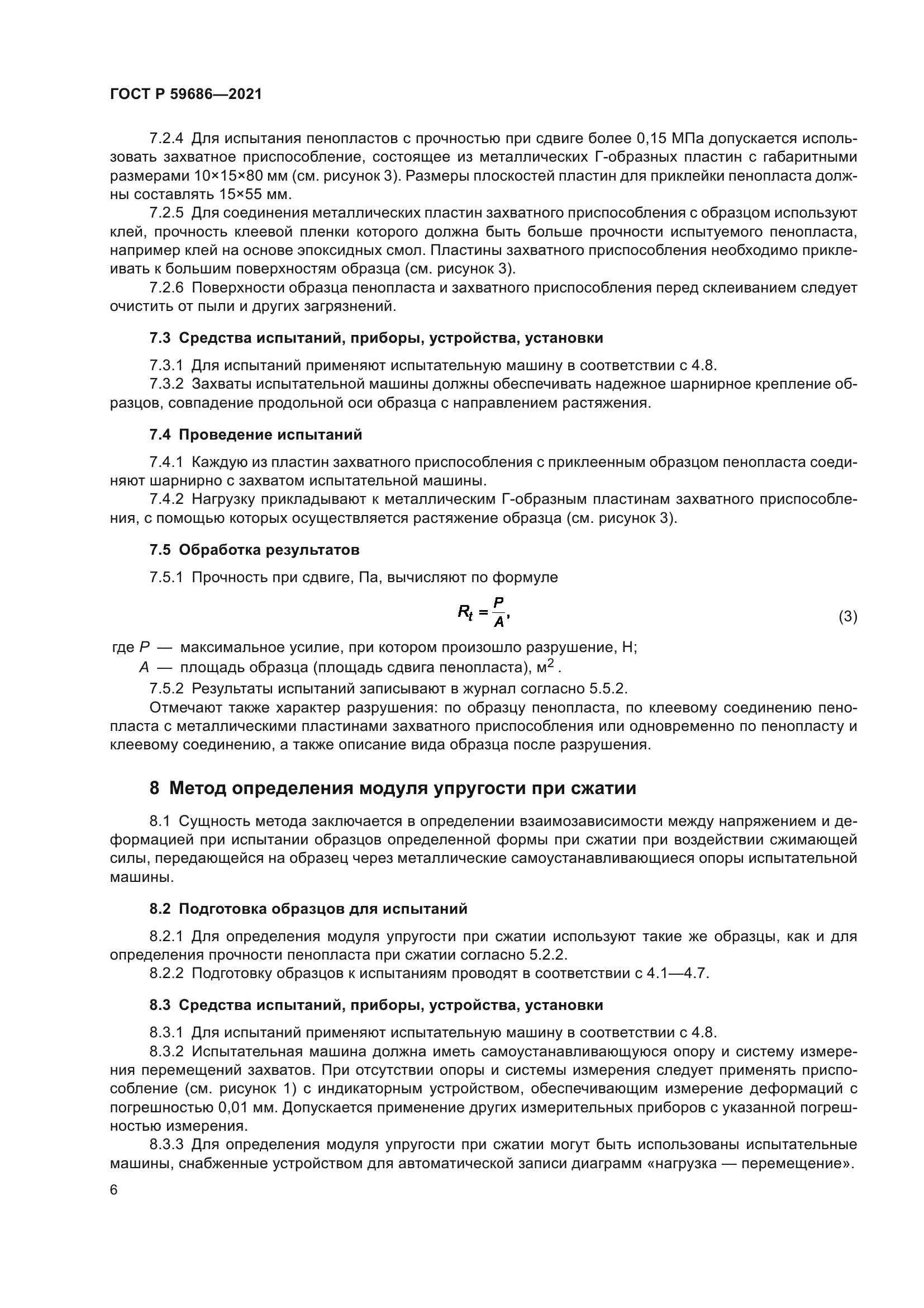 ГОСТ Р 59686-2021