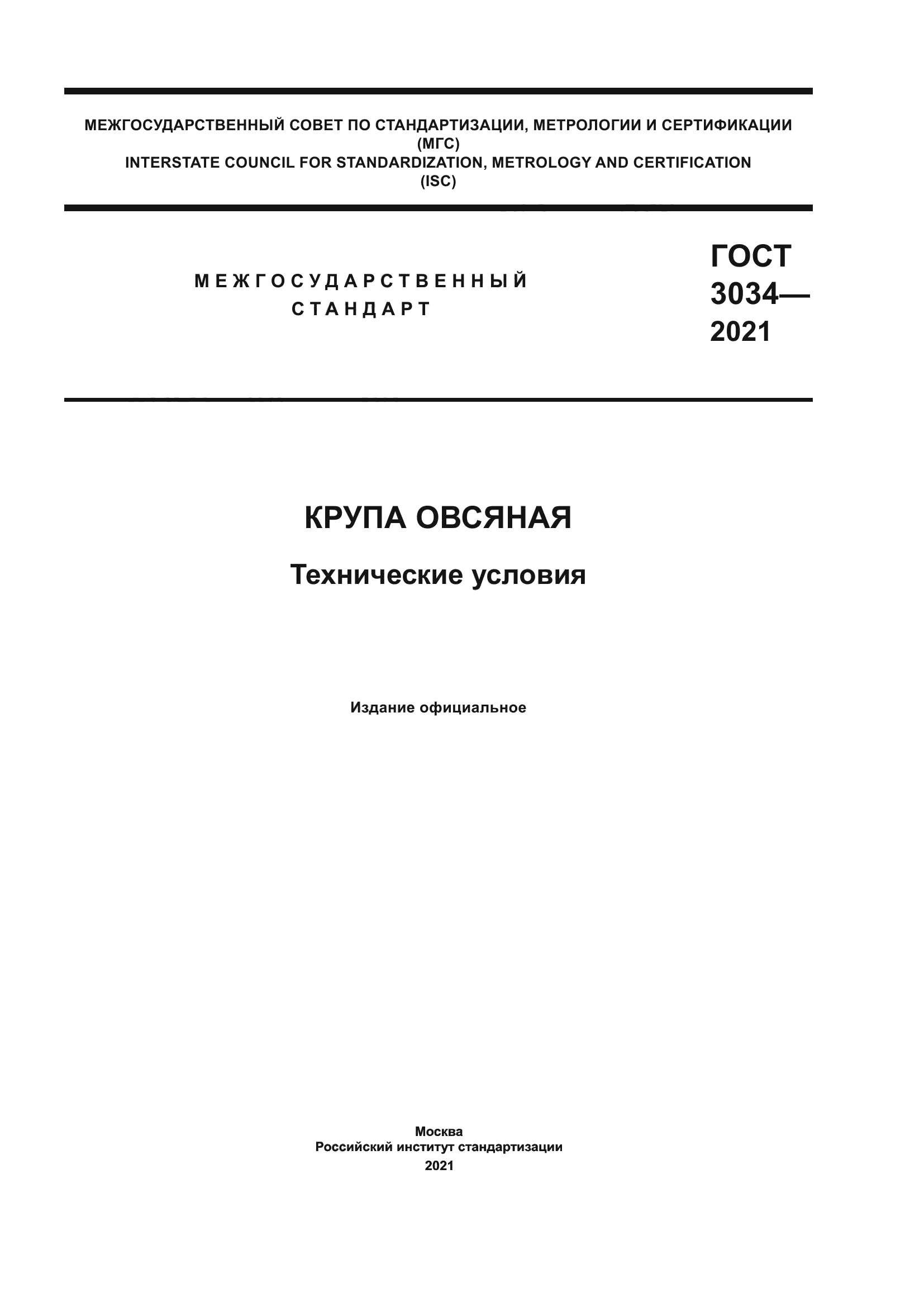ГОСТ 3034-2021