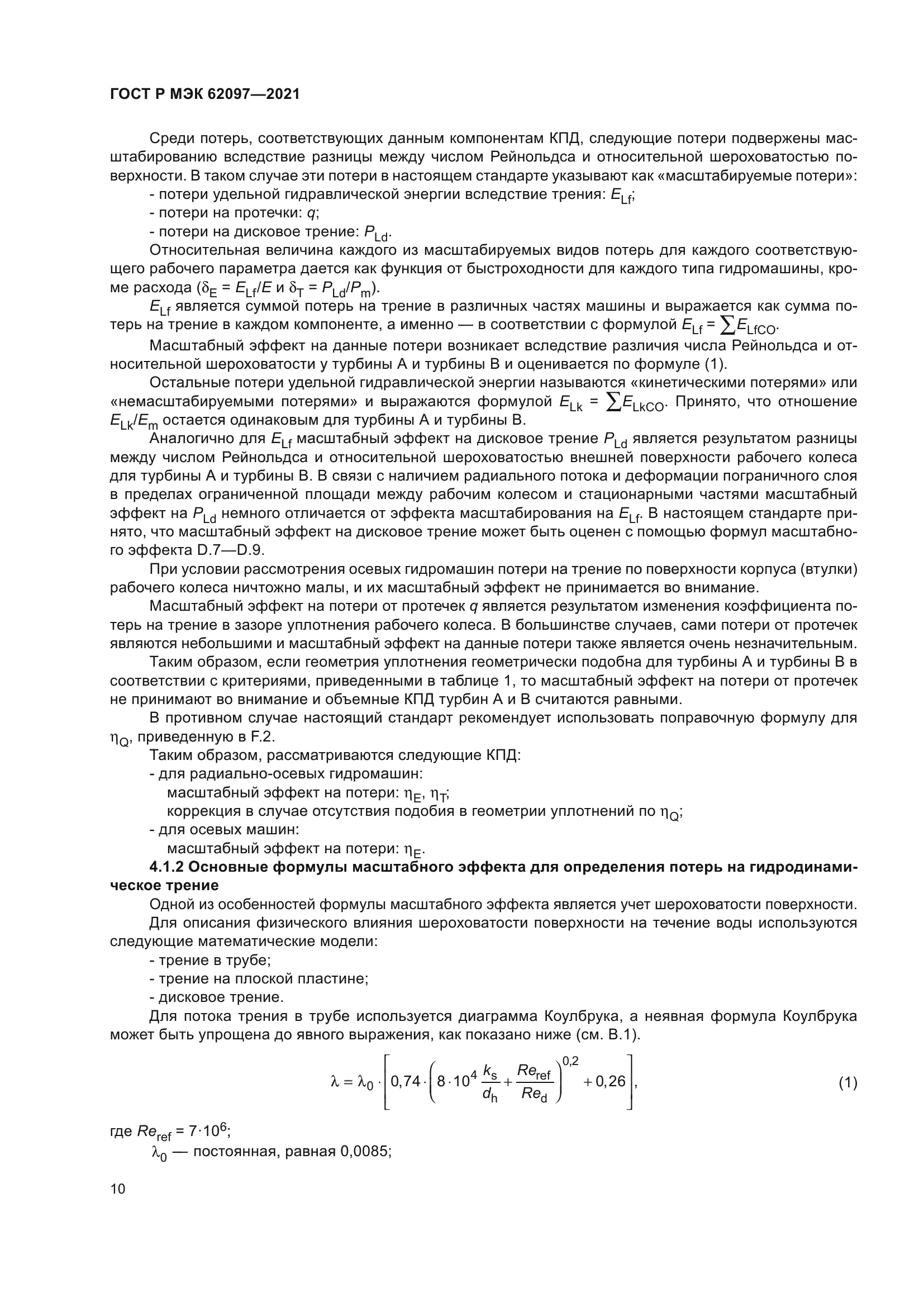 ГОСТ Р МЭК 62097-2021